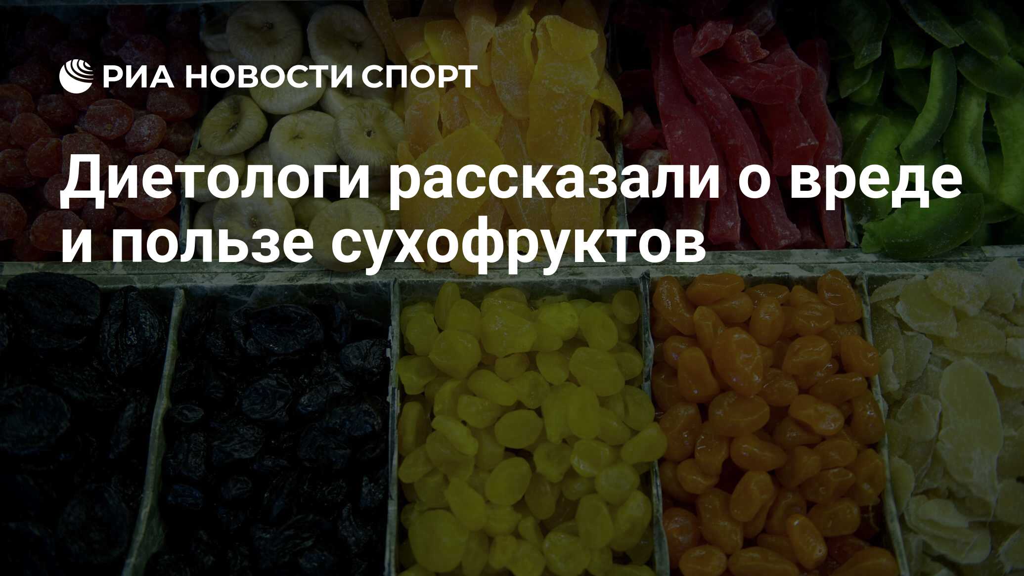 Диетологи рассказали о вреде и пользе сухофруктов - РИА Новости Спорт,  29.03.2021