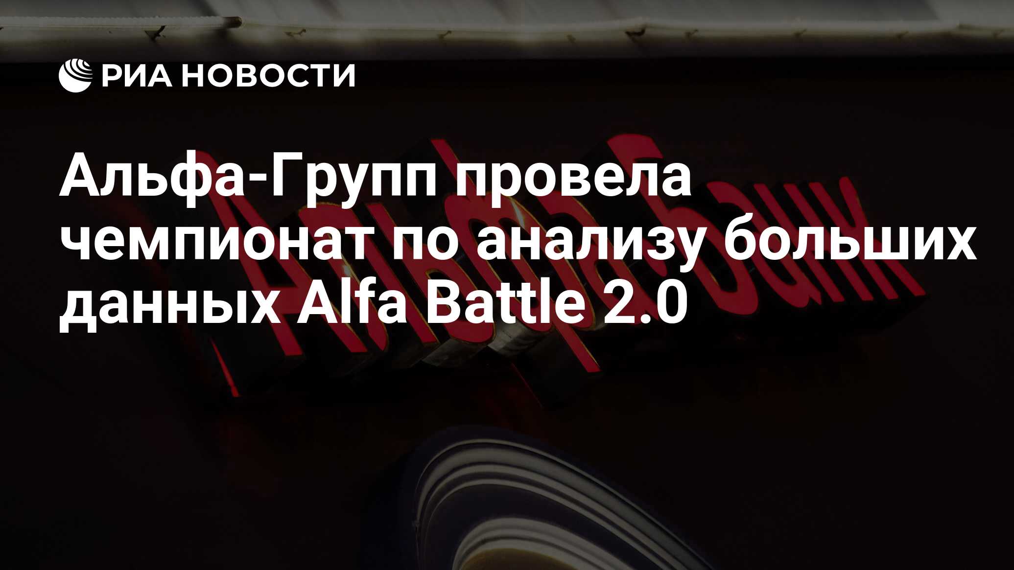 Альфа-Групп провела чемпионат по анализу больших данных Alfa Battle 2.0  - РИА Новости, 02.02.2021