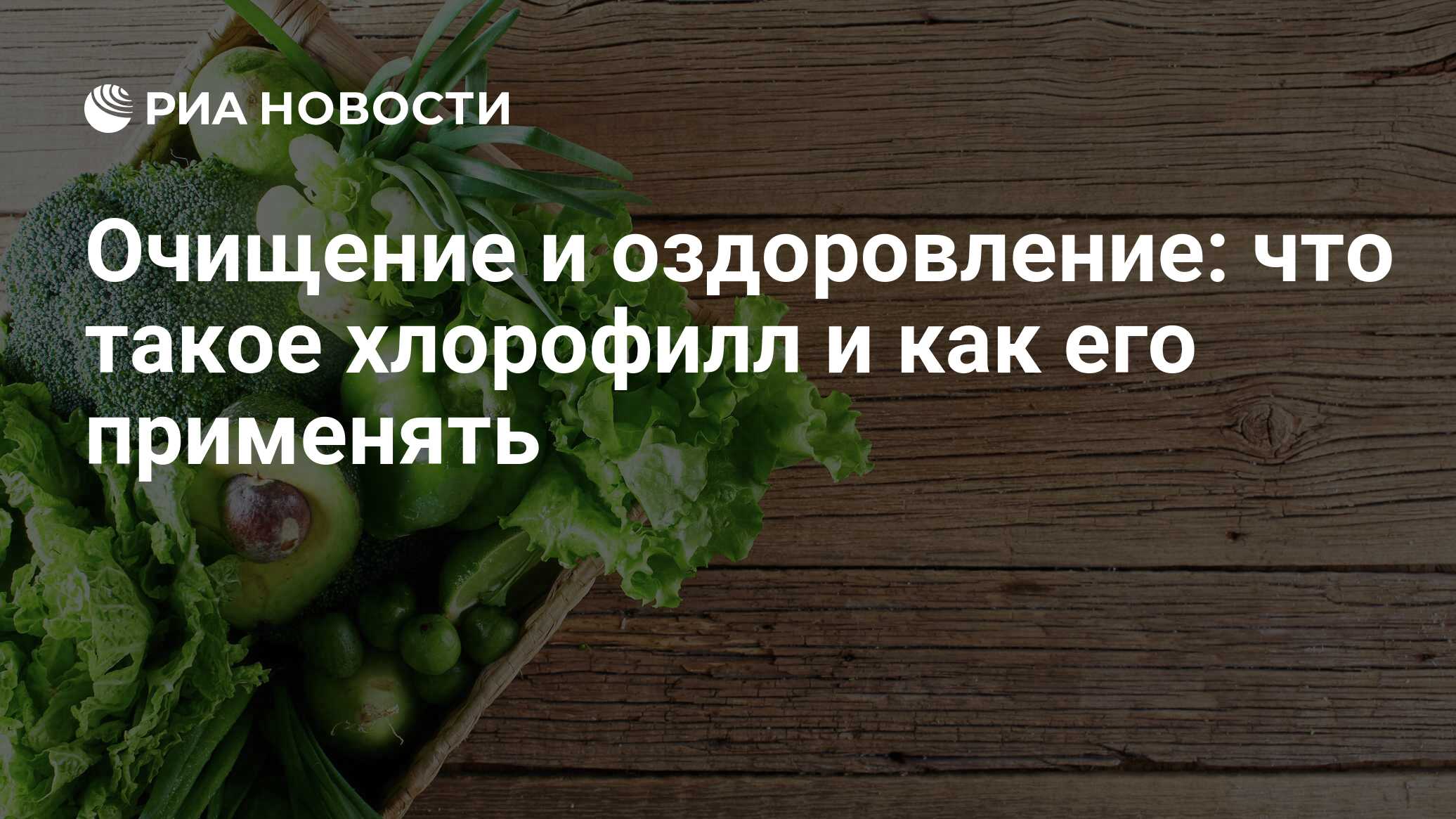 Очищение и оздоровление: что такое хлорофилл и как его применять - РИА  Новости, 01.03.2023