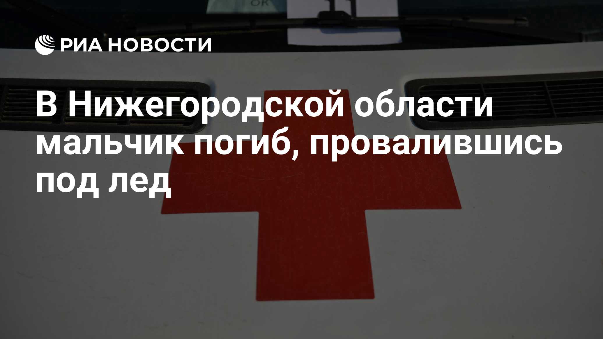 В нижегородской области мальчик погиб, провалившись под лед
