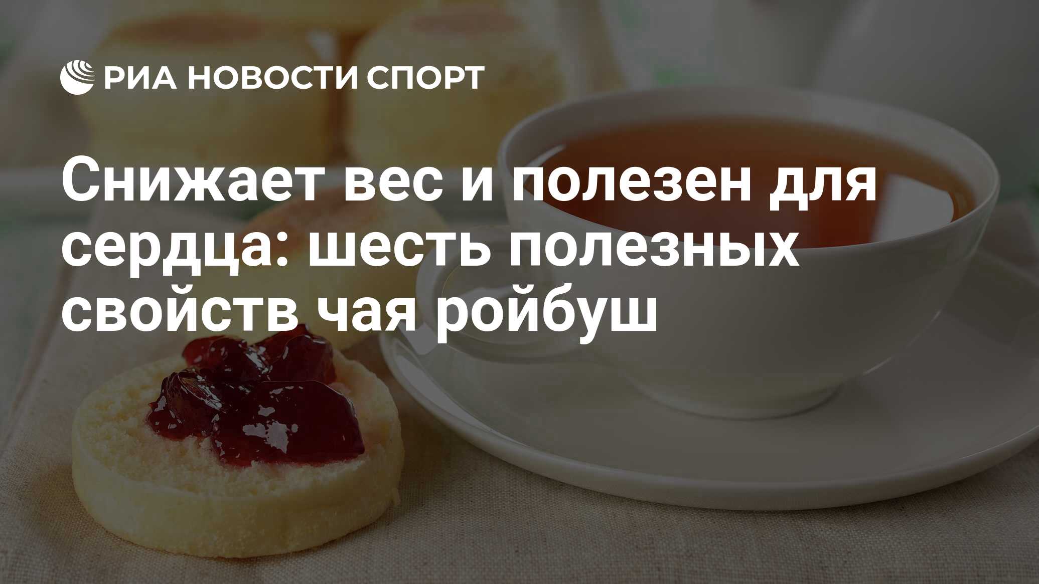 Снижает вес и полезен для сердца: шесть полезных свойств чая ройбуш - РИА  Новости Спорт, 02.02.2021