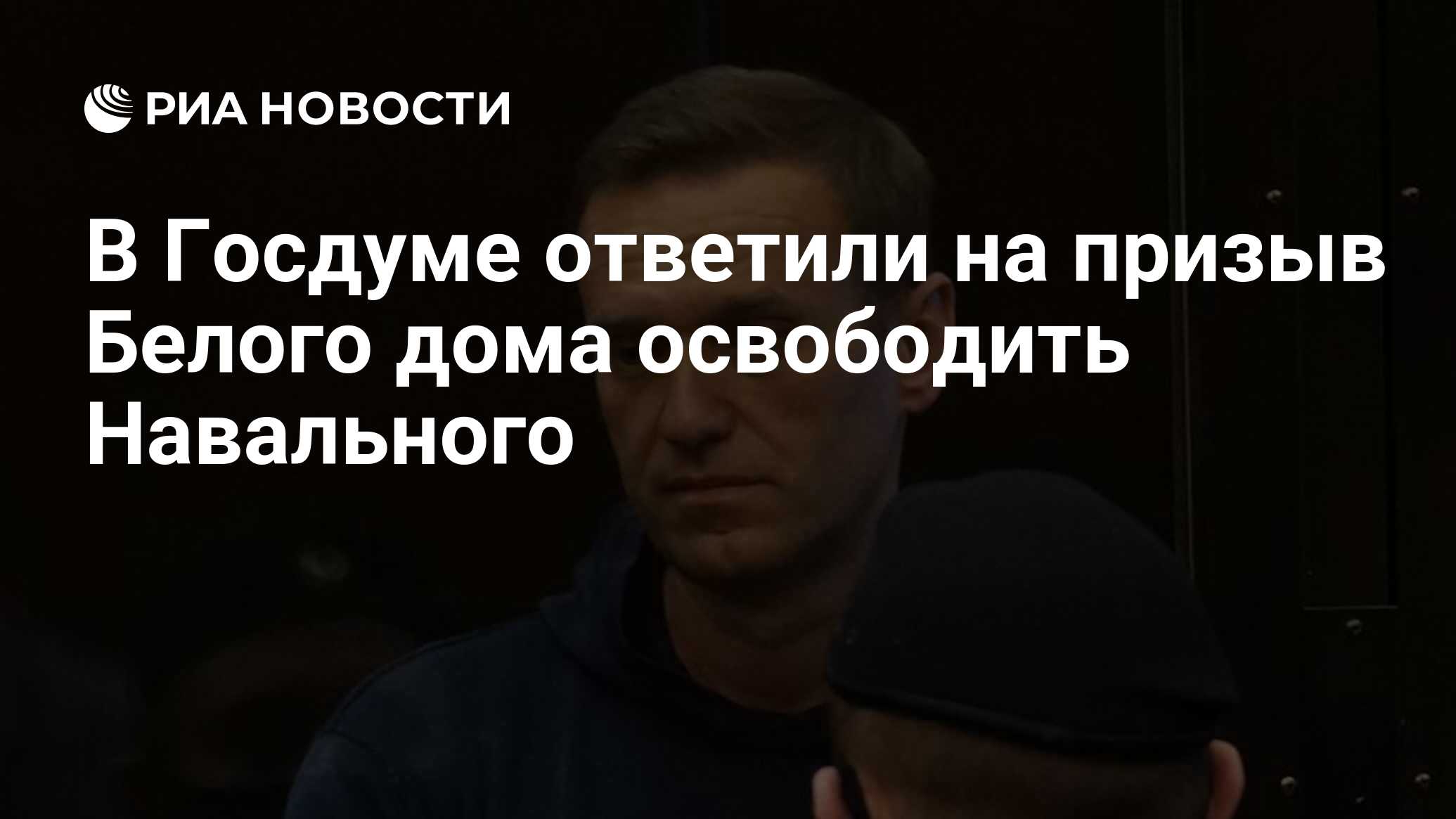 В Госдуме ответили на призыв Белого дома освободить Навального - РИА  Новости, 02.02.2021