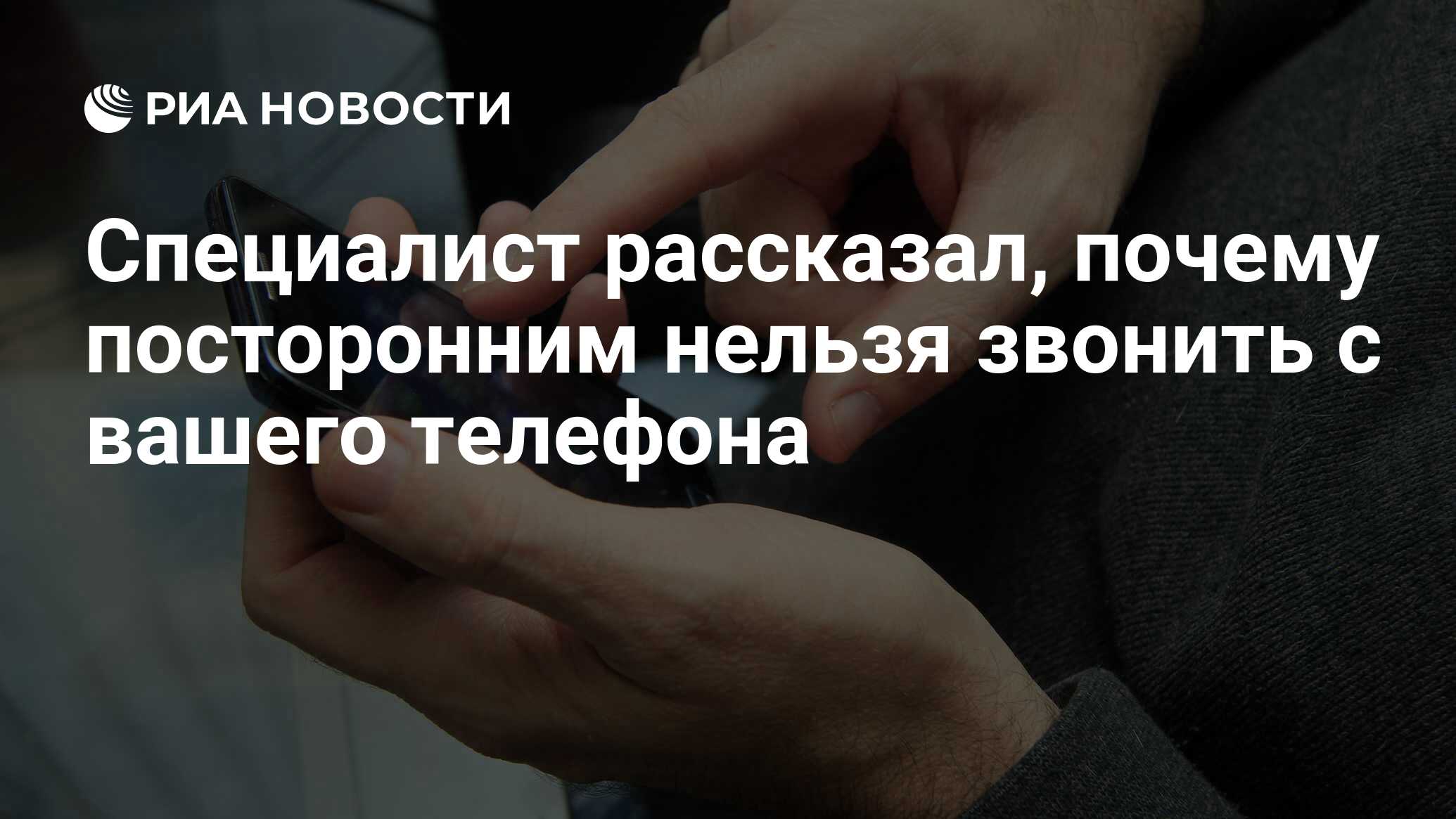 Специалист рассказал, почему посторонним нельзя звонить с вашего телефона -  РИА Новости, 03.02.2021