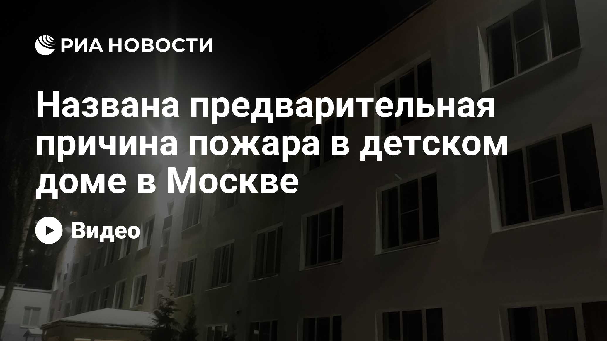 Названа предварительная причина пожара в детском доме в Москве - РИА  Новости, 03.02.2021