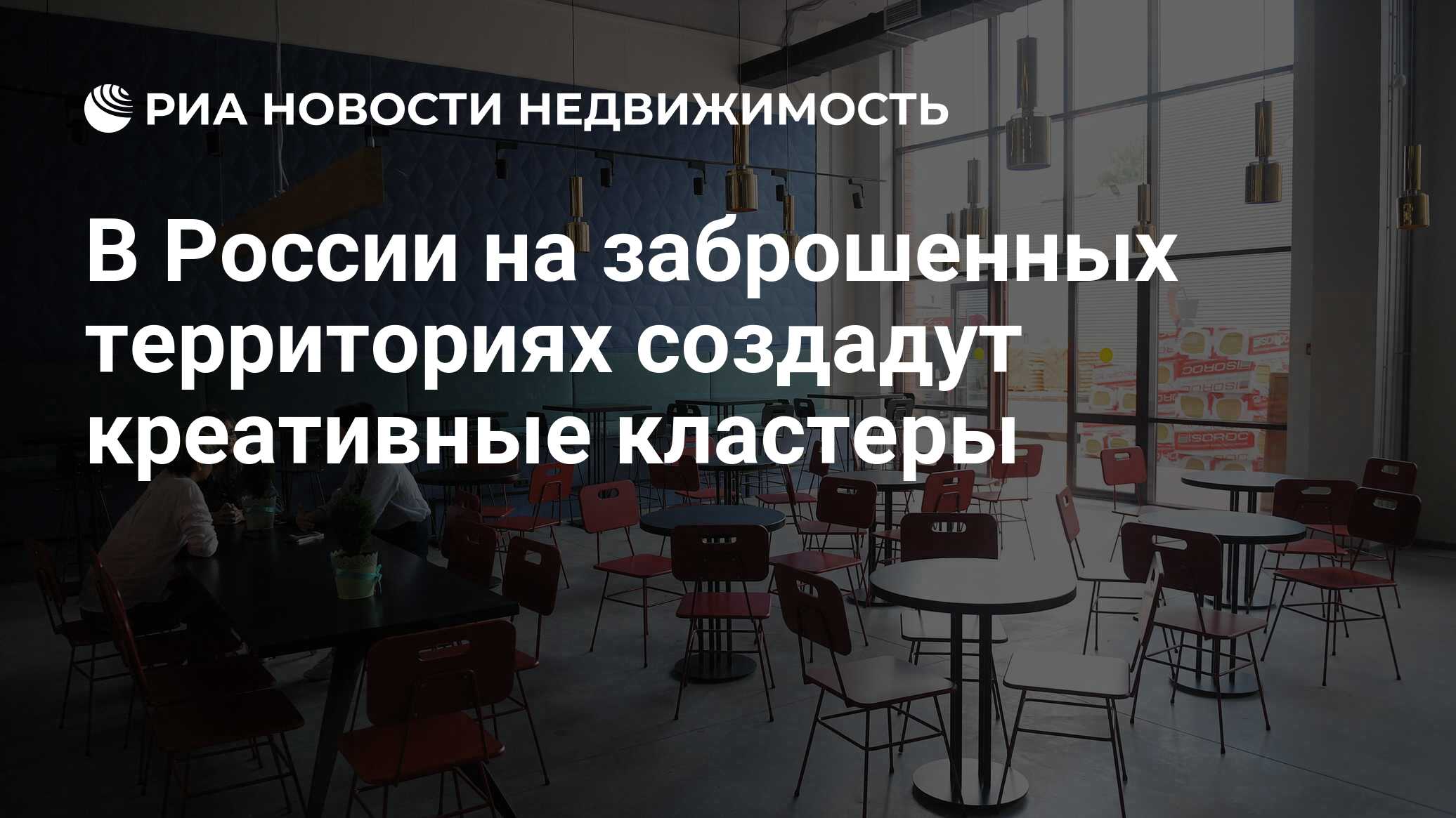 В России на заброшенных территориях создадут креативные кластеры -  Недвижимость РИА Новости, 03.02.2021