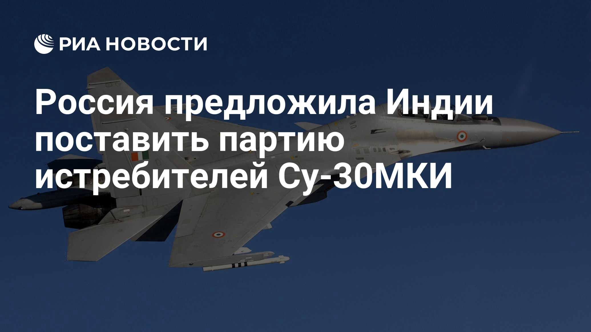 Россия предложила Индии поставить партию истребителей Су-30МКИ - РИА  Новости, 03.02.2021