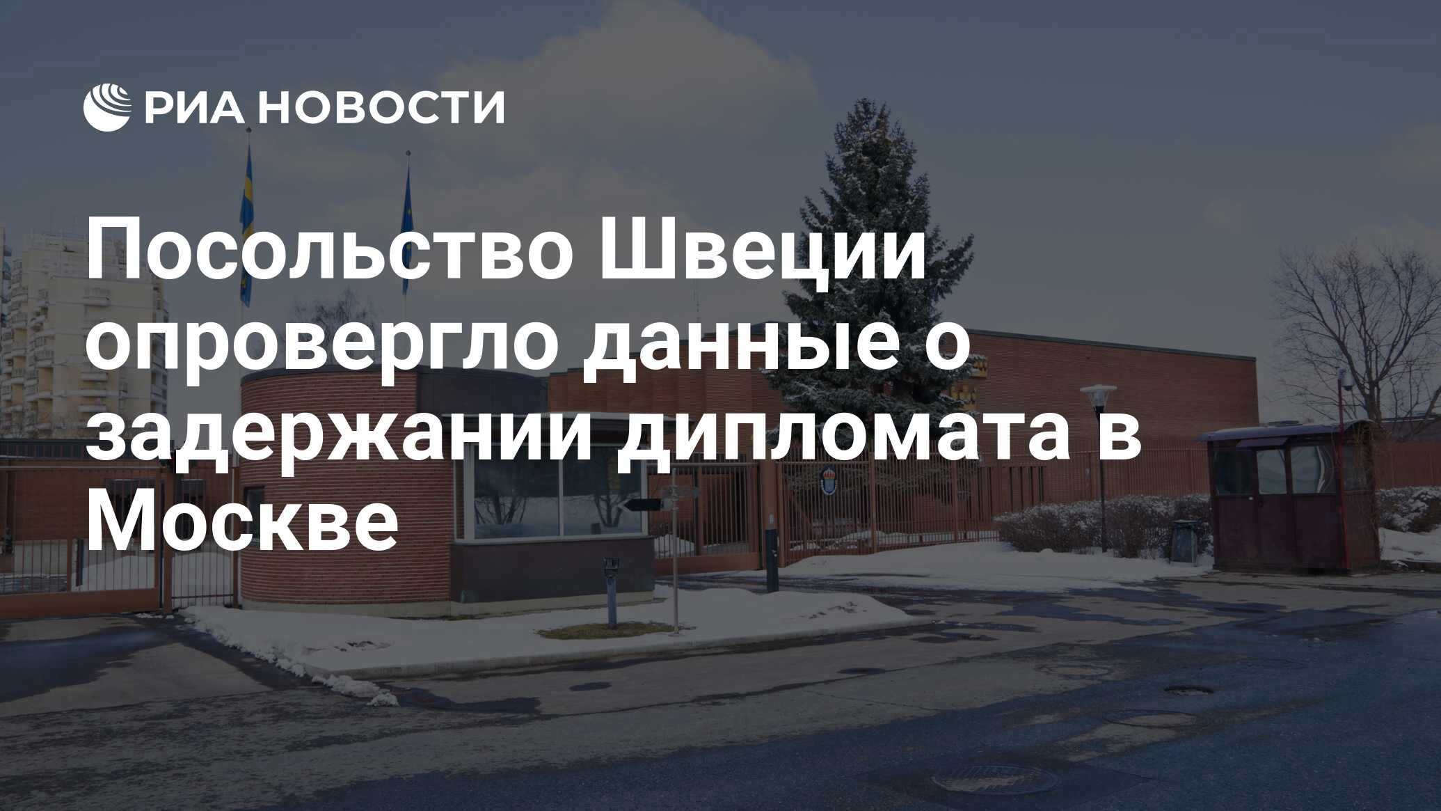 Посольство Швеции опровергло данные о задержании дипломата в Москве - РИА  Новости, 03.02.2021