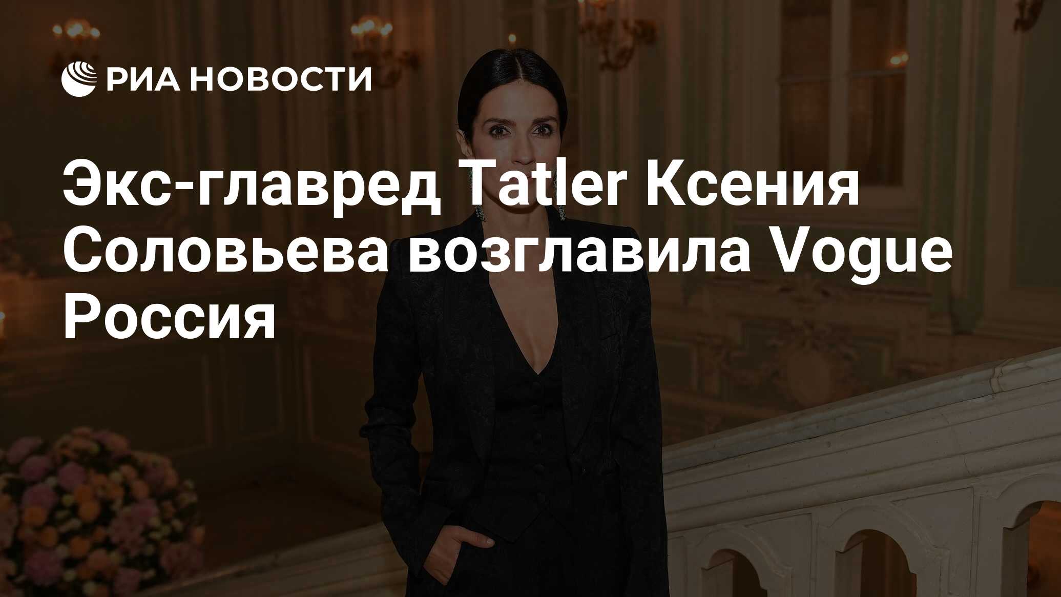 Экс-главред Tatler Ксения Соловьева возглавила Vogue Россия - РИА Новости,  03.02.2021