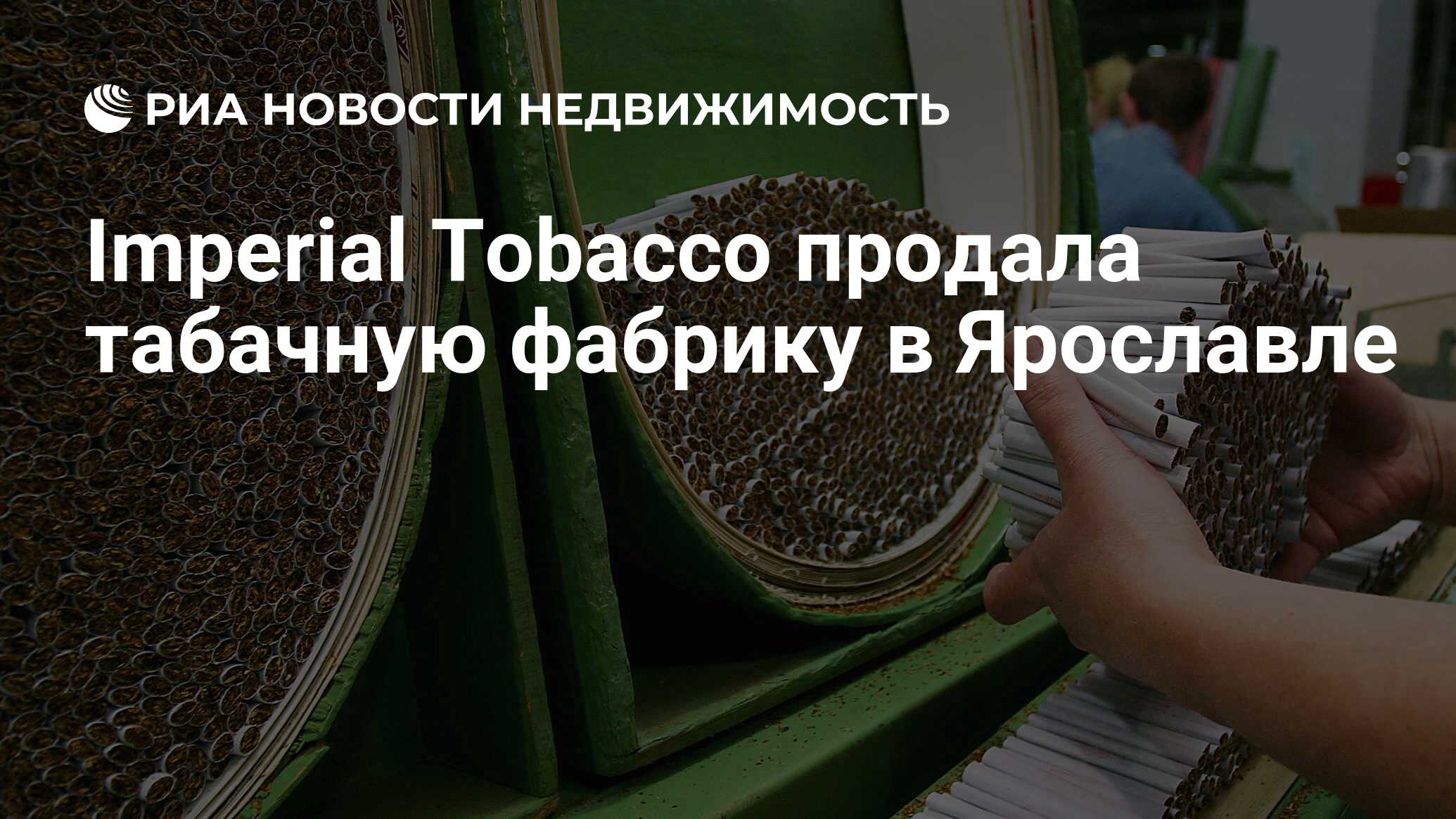 Imperial Tobacco продала табачную фабрику в Ярославле - Недвижимость РИА  Новости, 03.02.2021