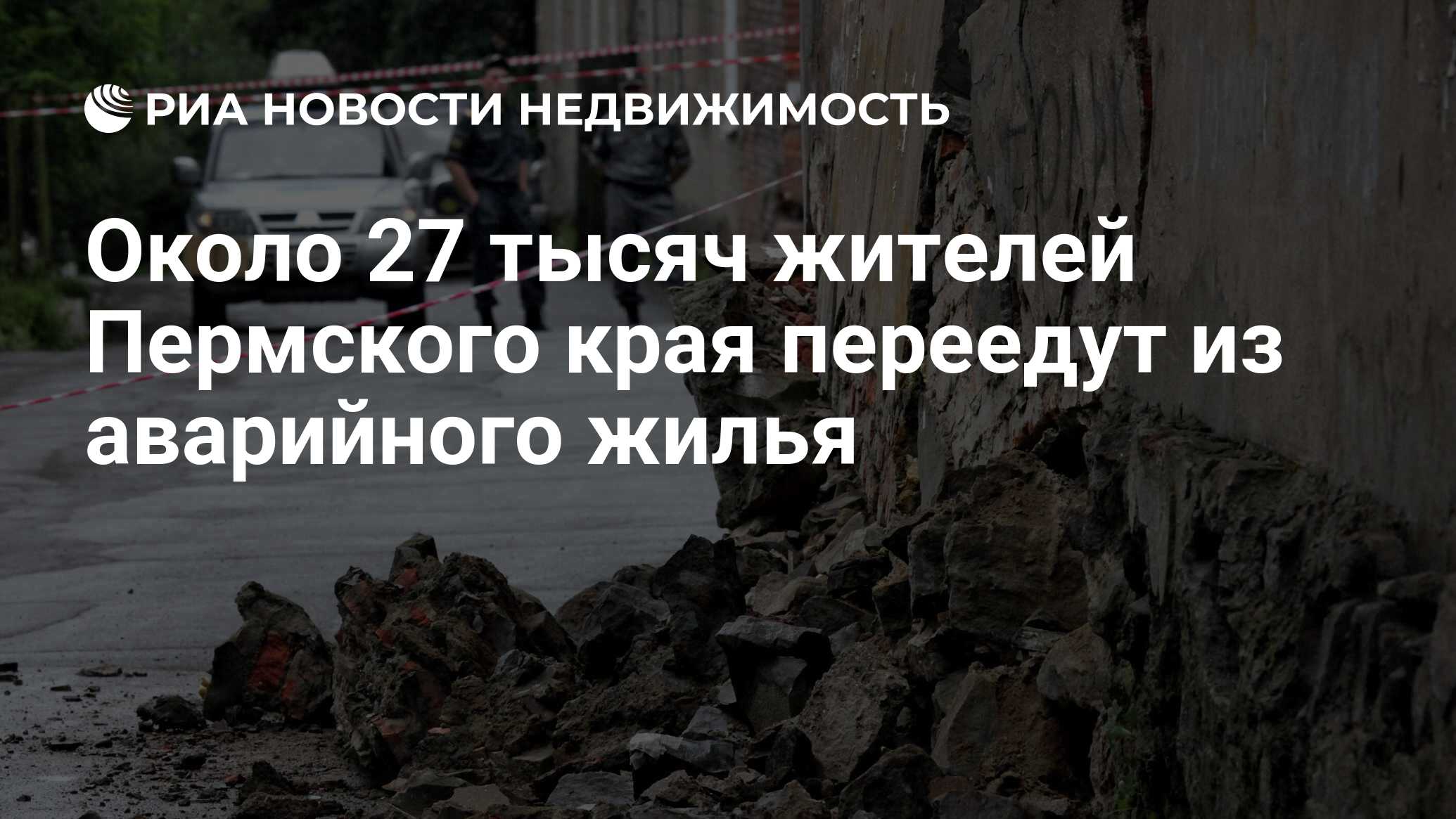 Около 27 тысяч жителей Пермского края переедут из аварийного жилья -  Недвижимость РИА Новости, 03.02.2021