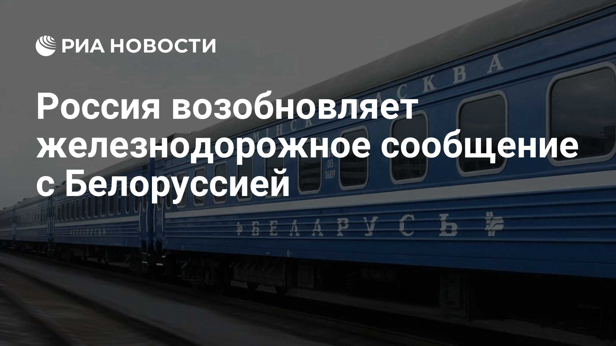 Россия возобновляет железнодорожное сообщение с Белоруссией - РИА Новости,  03.02.2021