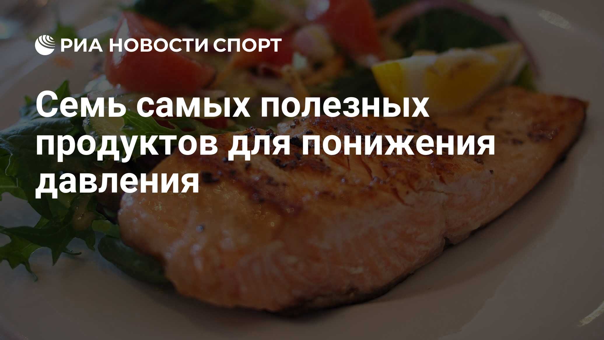 Семь самых полезных продуктов для понижения давления - РИА Новости Спорт,  02.04.2021