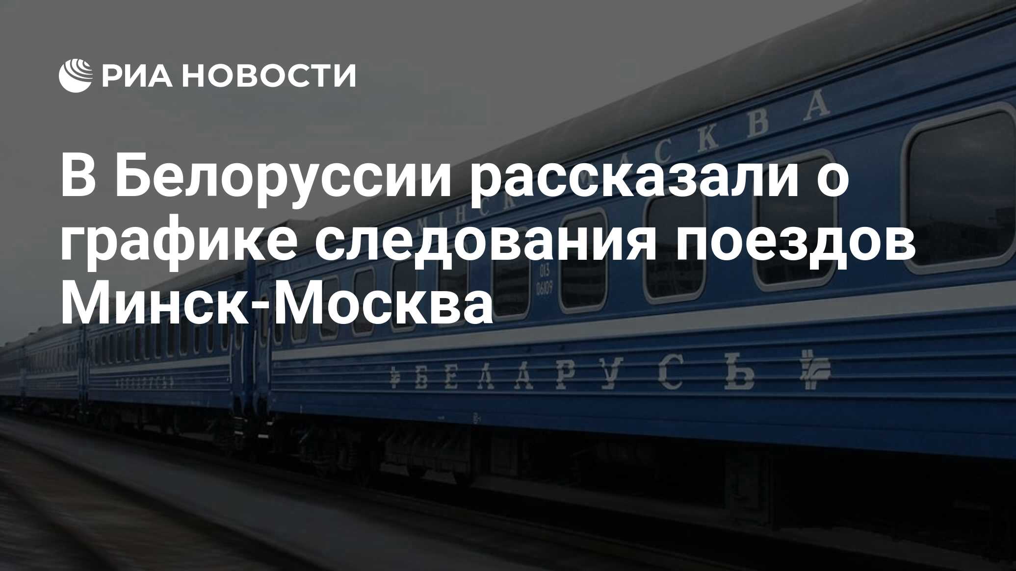 В Белоруссии рассказали о графике следования поездов Минск-Москва - РИА  Новости, 03.02.2021