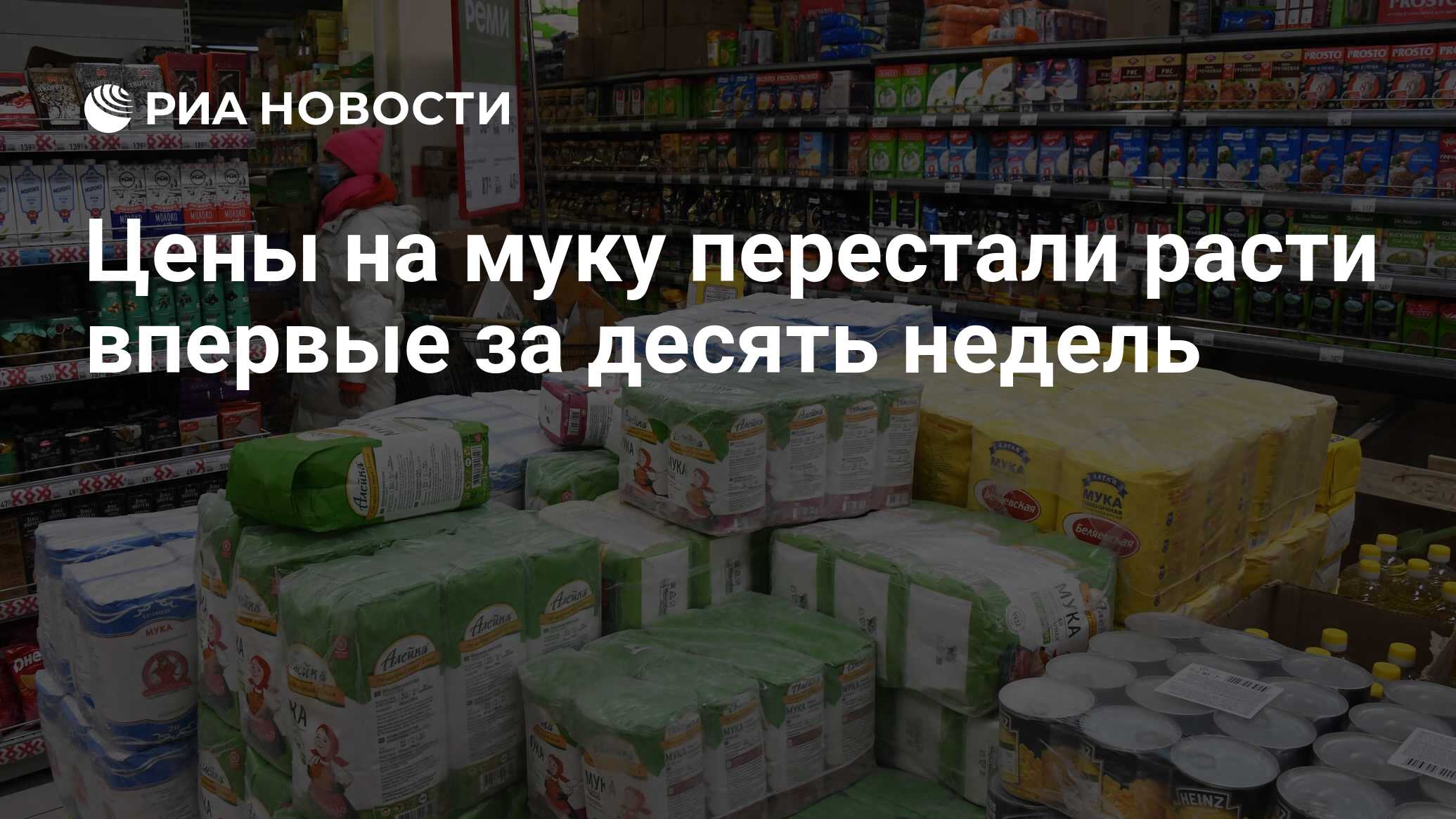 Цены на муку перестали расти впервые за десять недель - РИА Новости, 03 ...