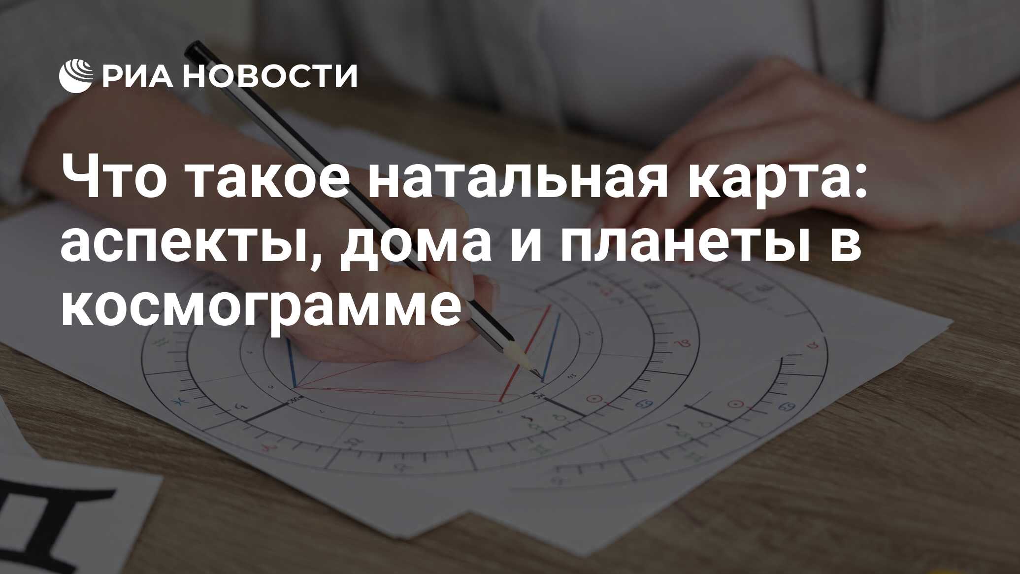 Что такое натальная карта: аспекты, дома и планеты в космограмме - РИА  Новости, 03.02.2021