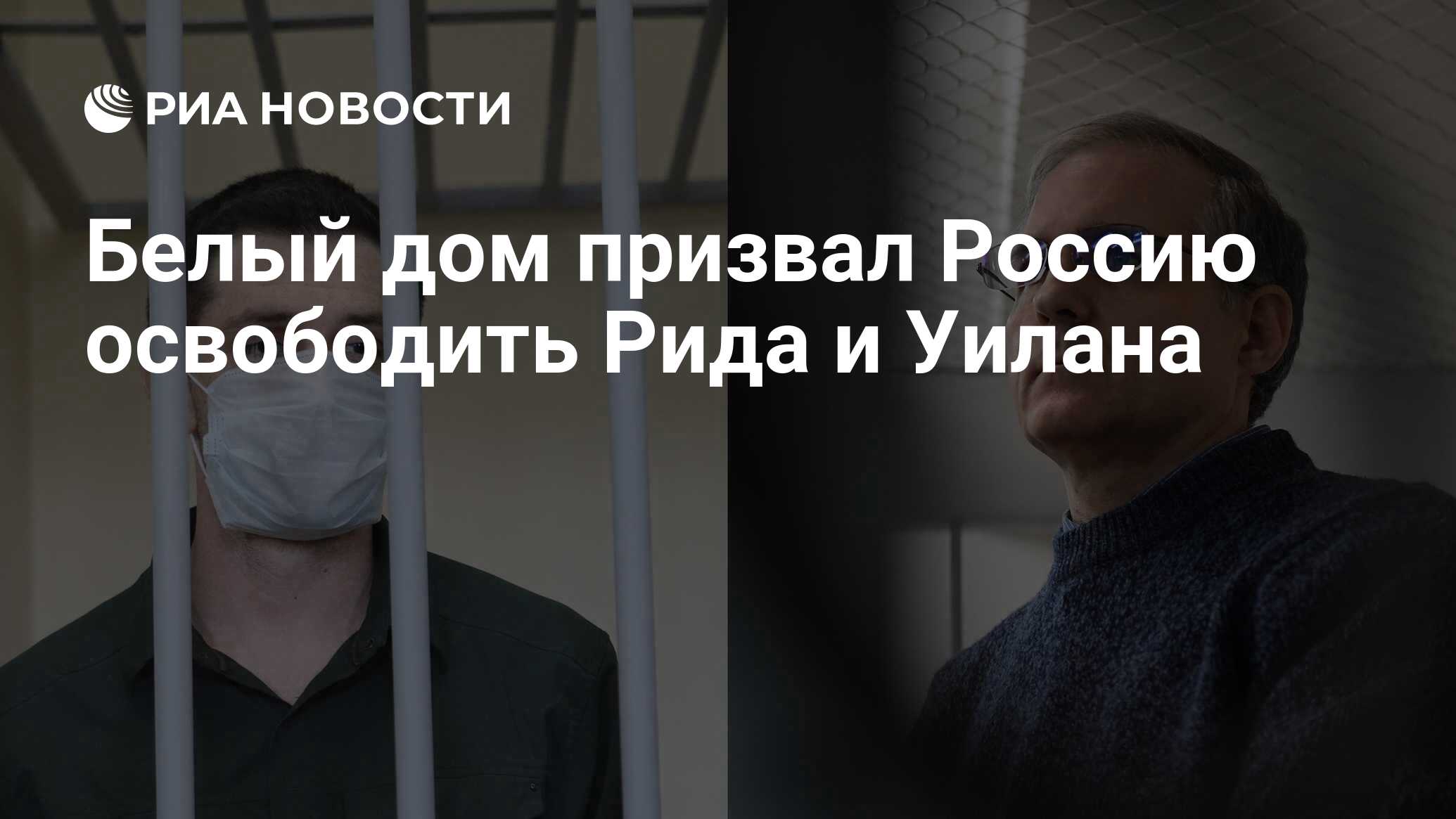 Белый дом призвал Россию освободить Рида и Уилана - РИА Новости, 10.02.2021