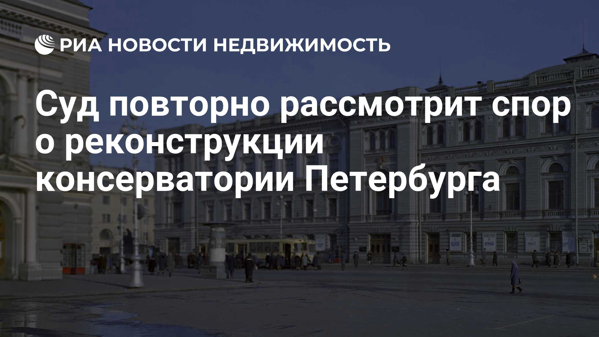 Суд повторно рассмотрит спор о реконструкции консерватории Петербурга -  Недвижимость РИА Новости, 04.02.2021