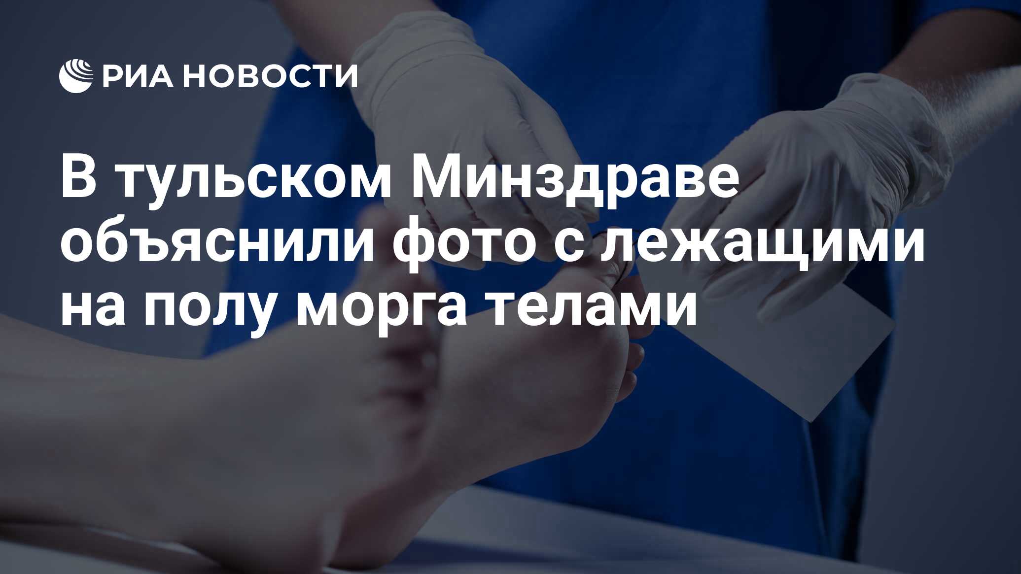 В тульском Минздраве объяснили фото с лежащими на полу морга телами - РИА  Новости, 04.02.2021