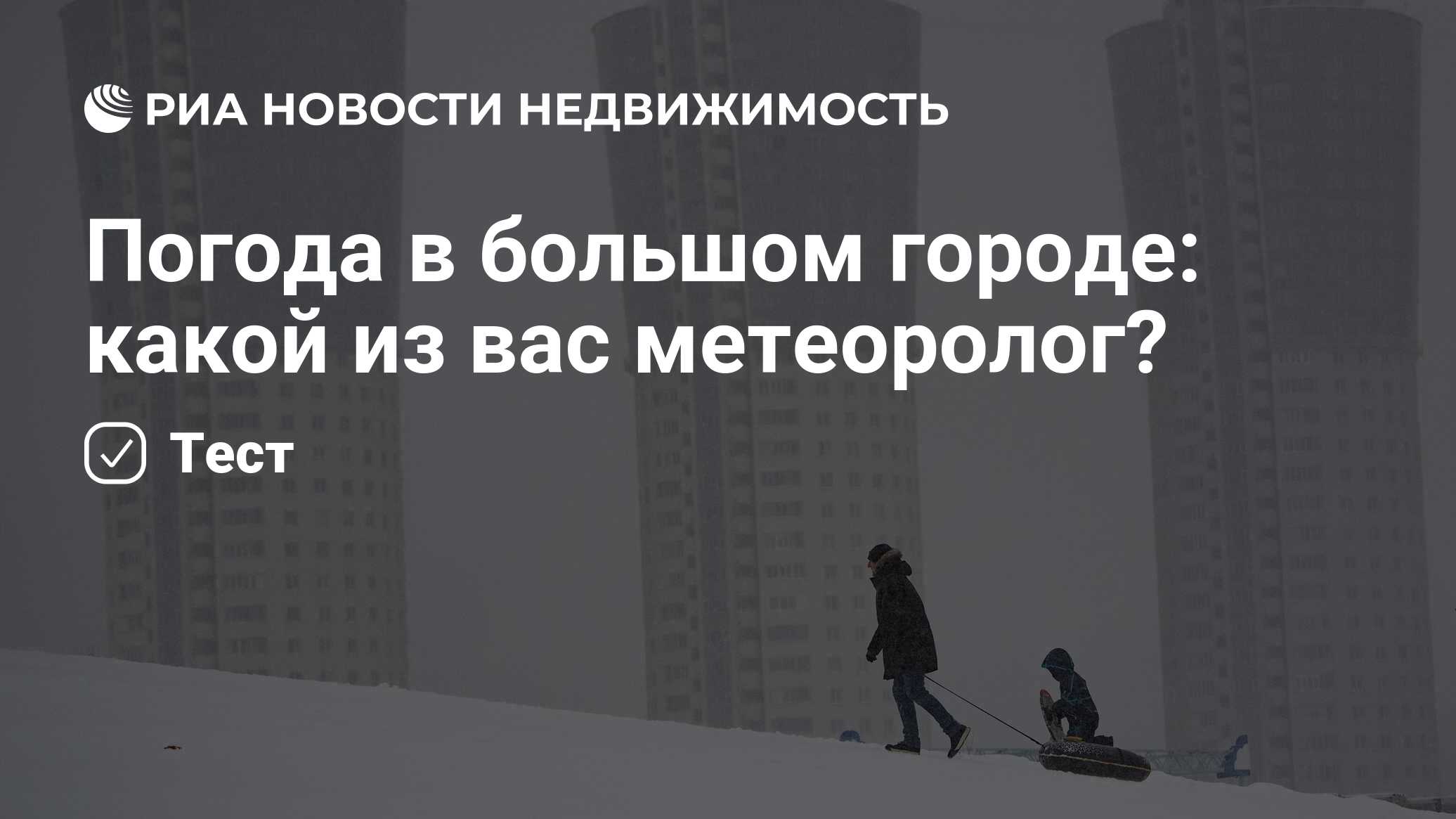 Погода в большом городе: какой из вас метеоролог? - Недвижимость РИА  Новости, 04.02.2021