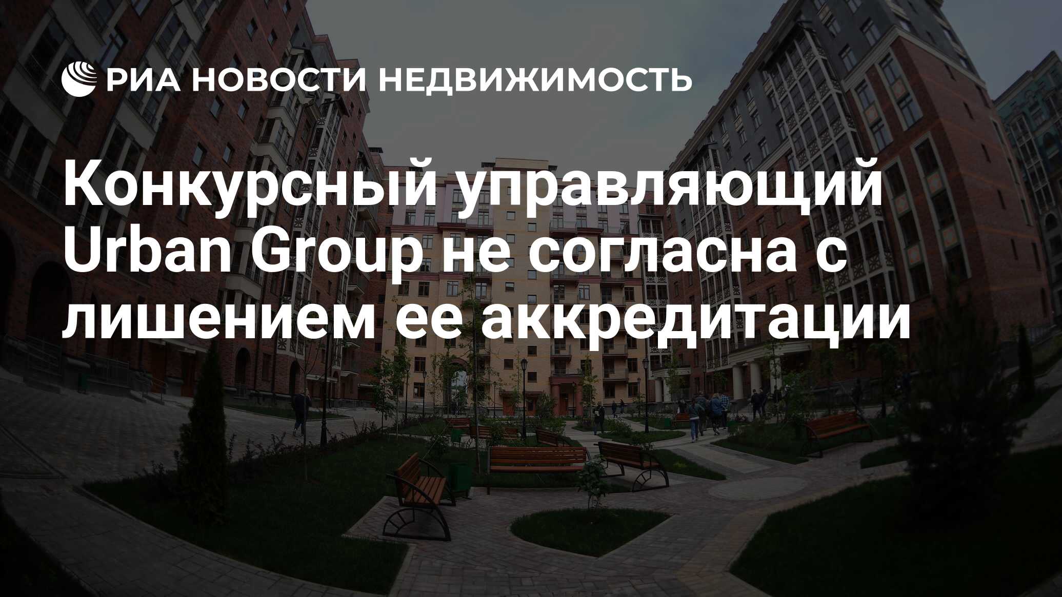 Конкурсный управляющий Urban Group не согласна с лишением ее аккредитации -  Недвижимость РИА Новости, 04.02.2021