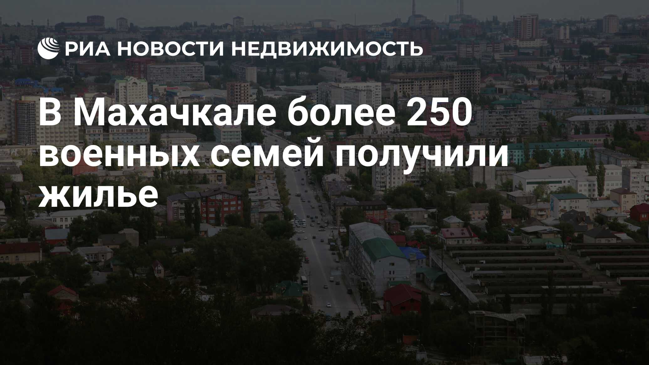 В Махачкале более 250 военных семей получили жилье - Недвижимость РИА  Новости, 04.02.2021