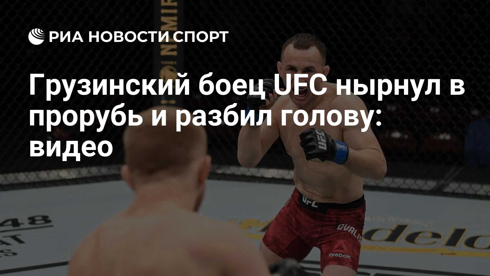 Грузинский боец UFC нырнул в прорубь и разбил голову: видео - РИА Новости  Спорт, 04.02.2021