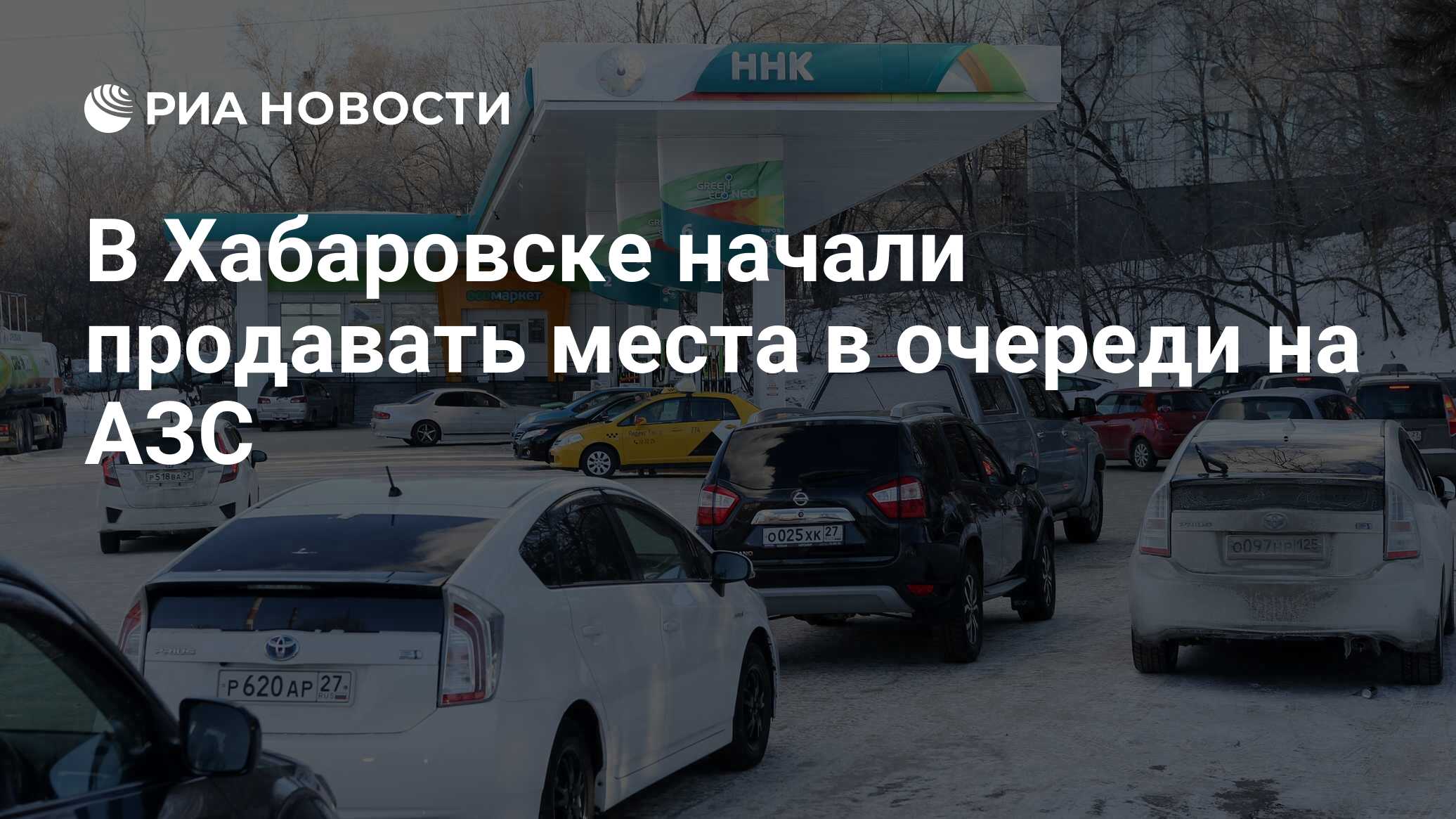 В Хабаровске начали продавать места в очереди на АЗС - РИА Новости,  04.02.2021