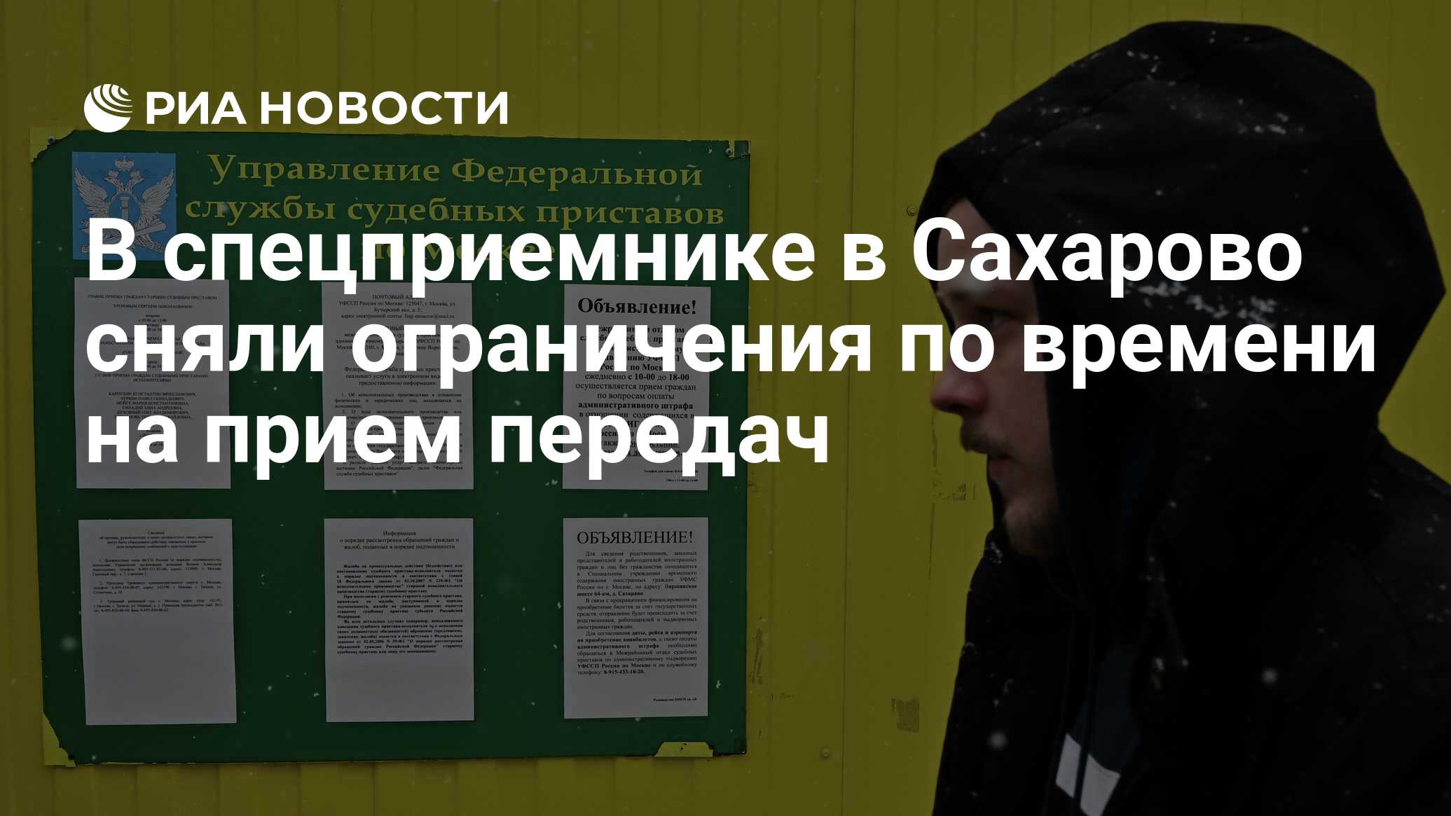 В спецприемнике в Сахарово сняли ограничения по времени на прием передач -  РИА Новости, 04.02.2021