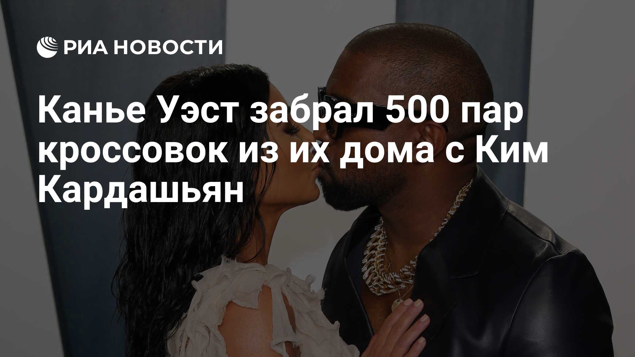 Канье Уэст забрал 500 пар кроссовок из их дома с Ким Кардашьян - РИА  Новости, 05.02.2021