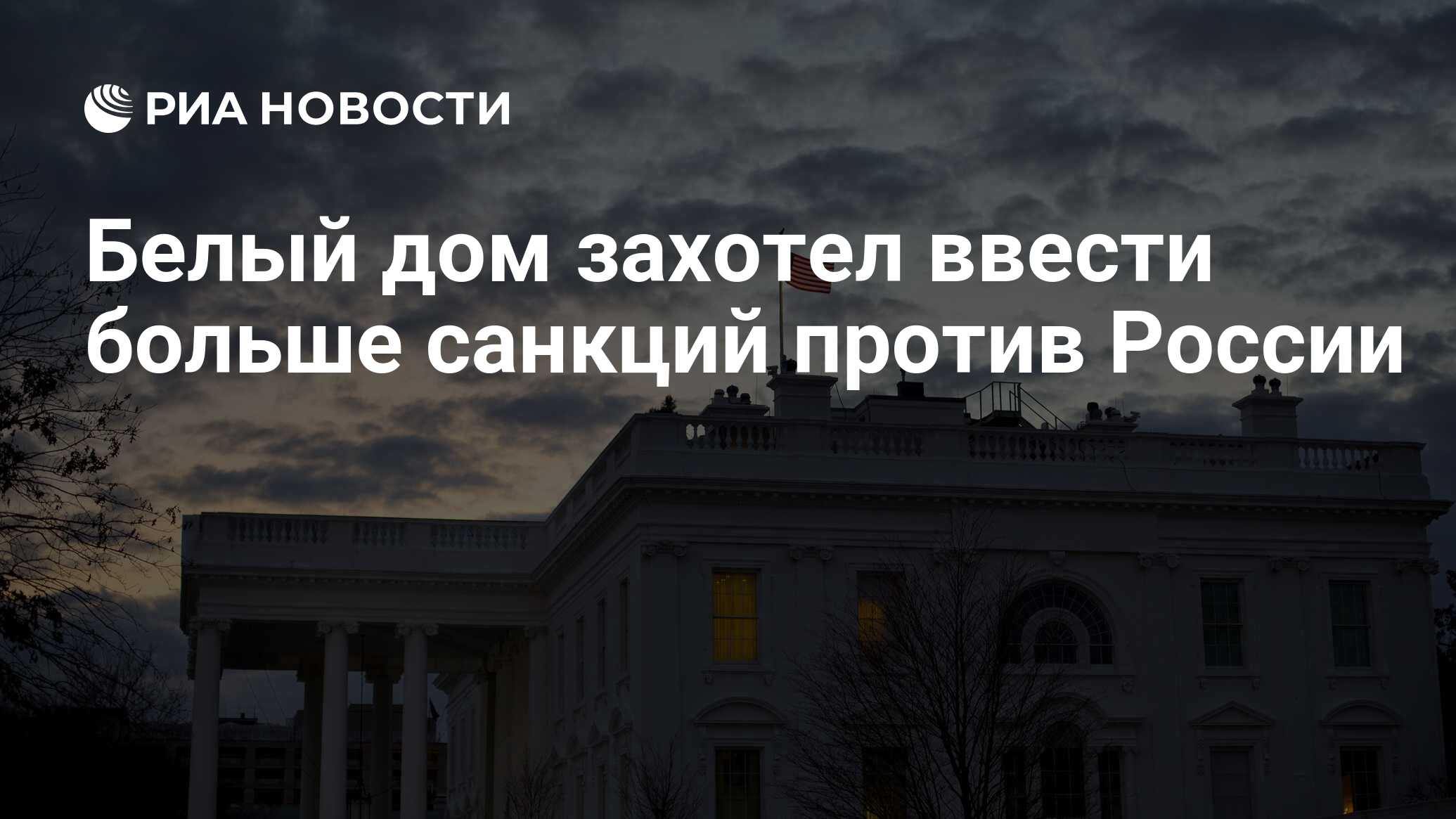 Белый дом захотел ввести больше санкций против России - РИА Новости,  04.02.2021