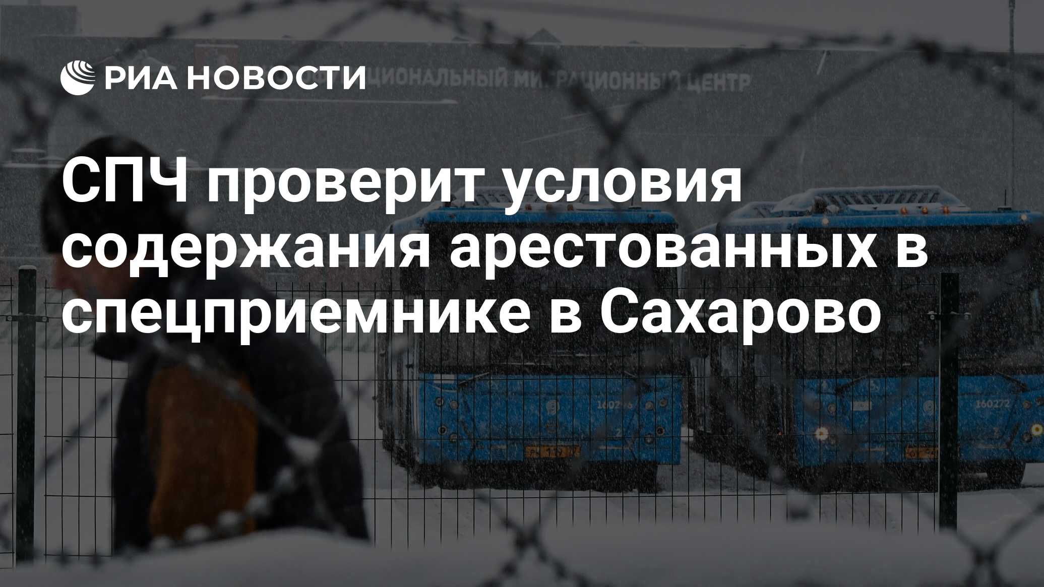 СПЧ проверит условия содержания арестованных в спецприемнике в Сахарово -  РИА Новости, 04.02.2021