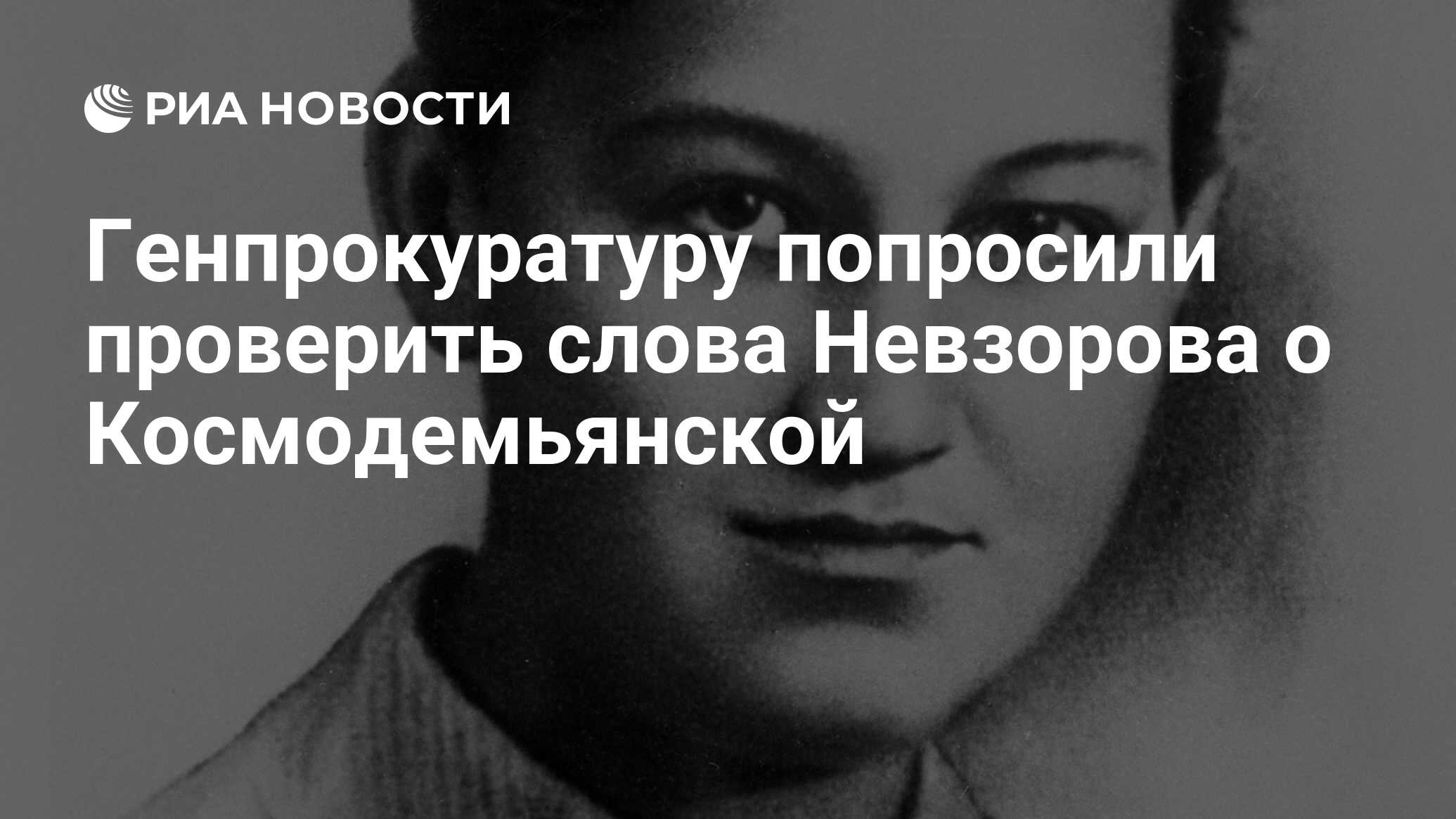 Генпрокуратуру попросили проверить слова Невзорова о Космодемьянской - РИА  Новости, 05.02.2021