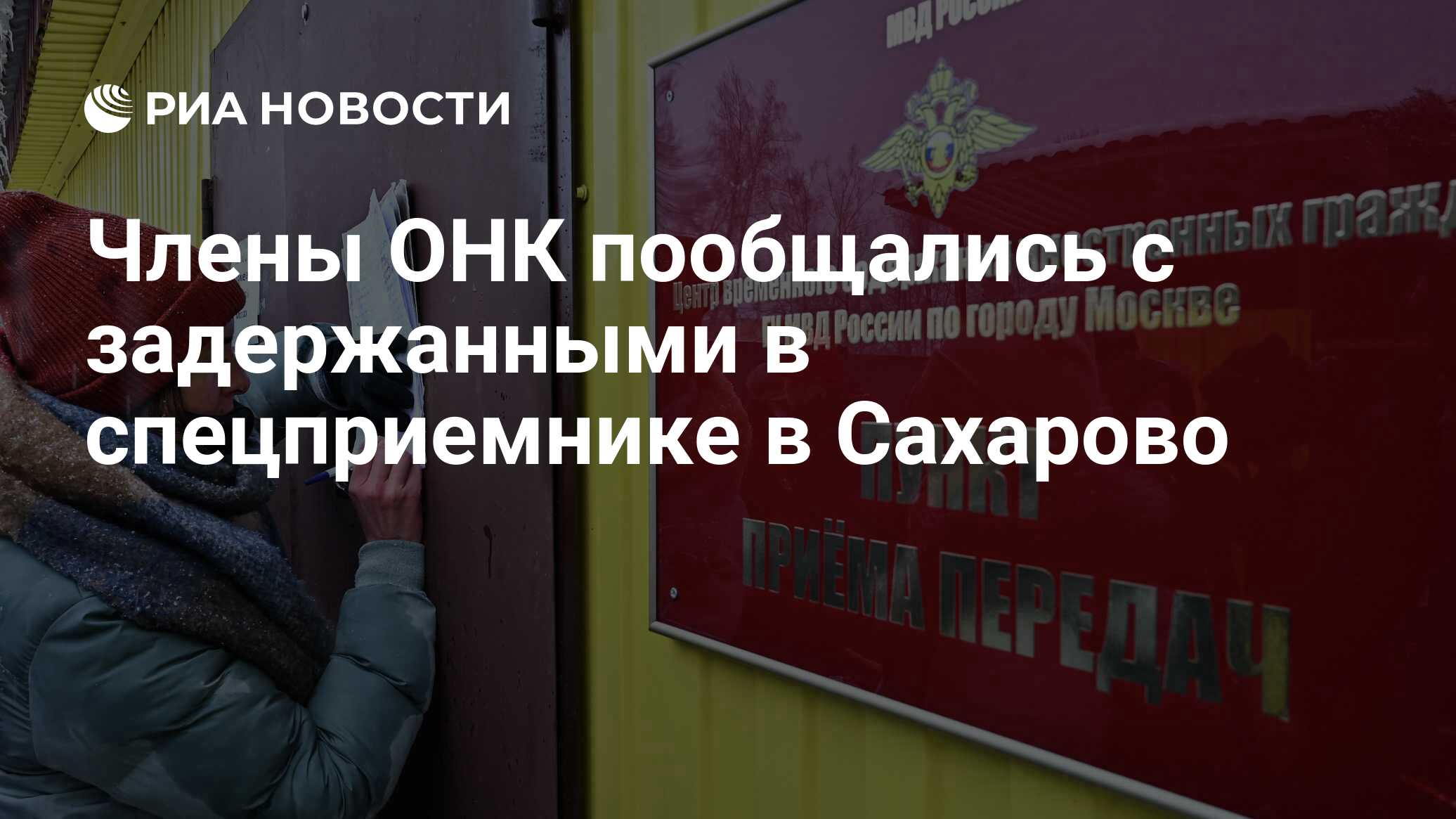 Члены ОНК пообщались с задержанными в спецприемнике в Сахарово - РИА  Новости, 05.02.2021