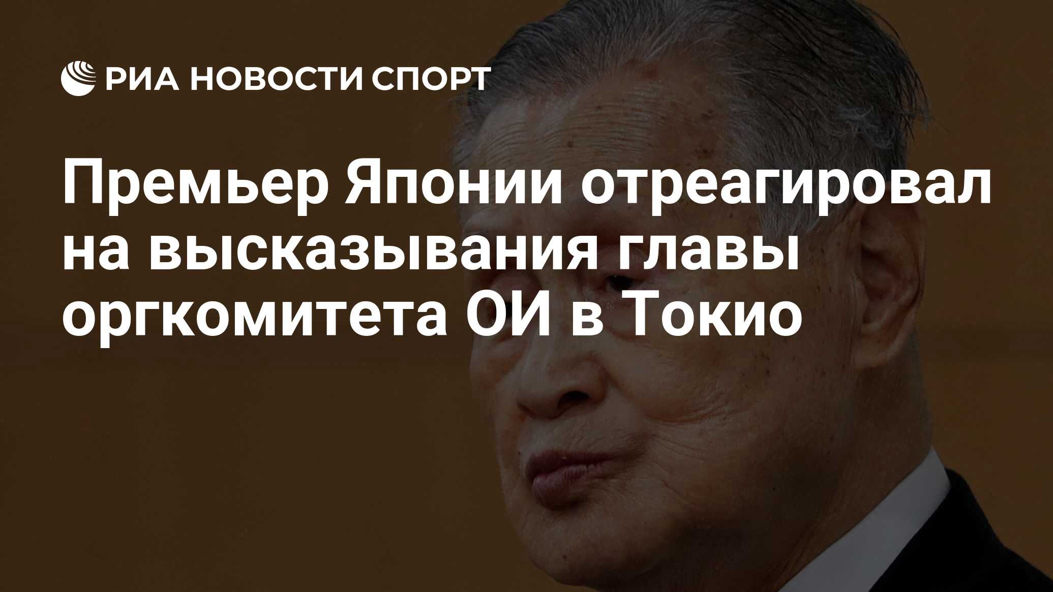 Премьер Японии отреагировал на высказывания главы оргкомитета ОИ в Токио -  РИА Новости Спорт, 05.02.2021