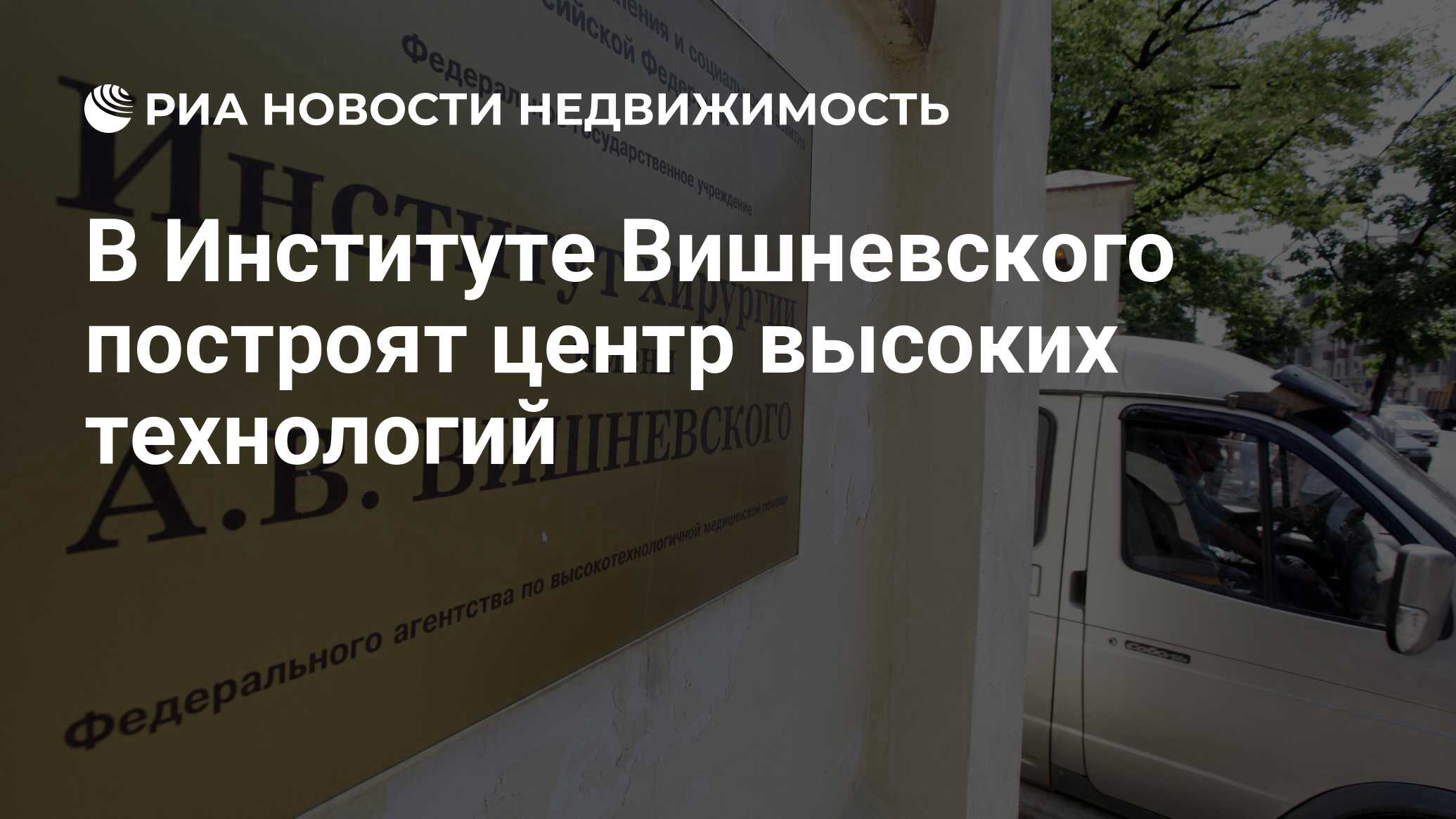 В Институте Вишневского построят центр высоких технологий - Недвижимость  РИА Новости, 05.02.2021