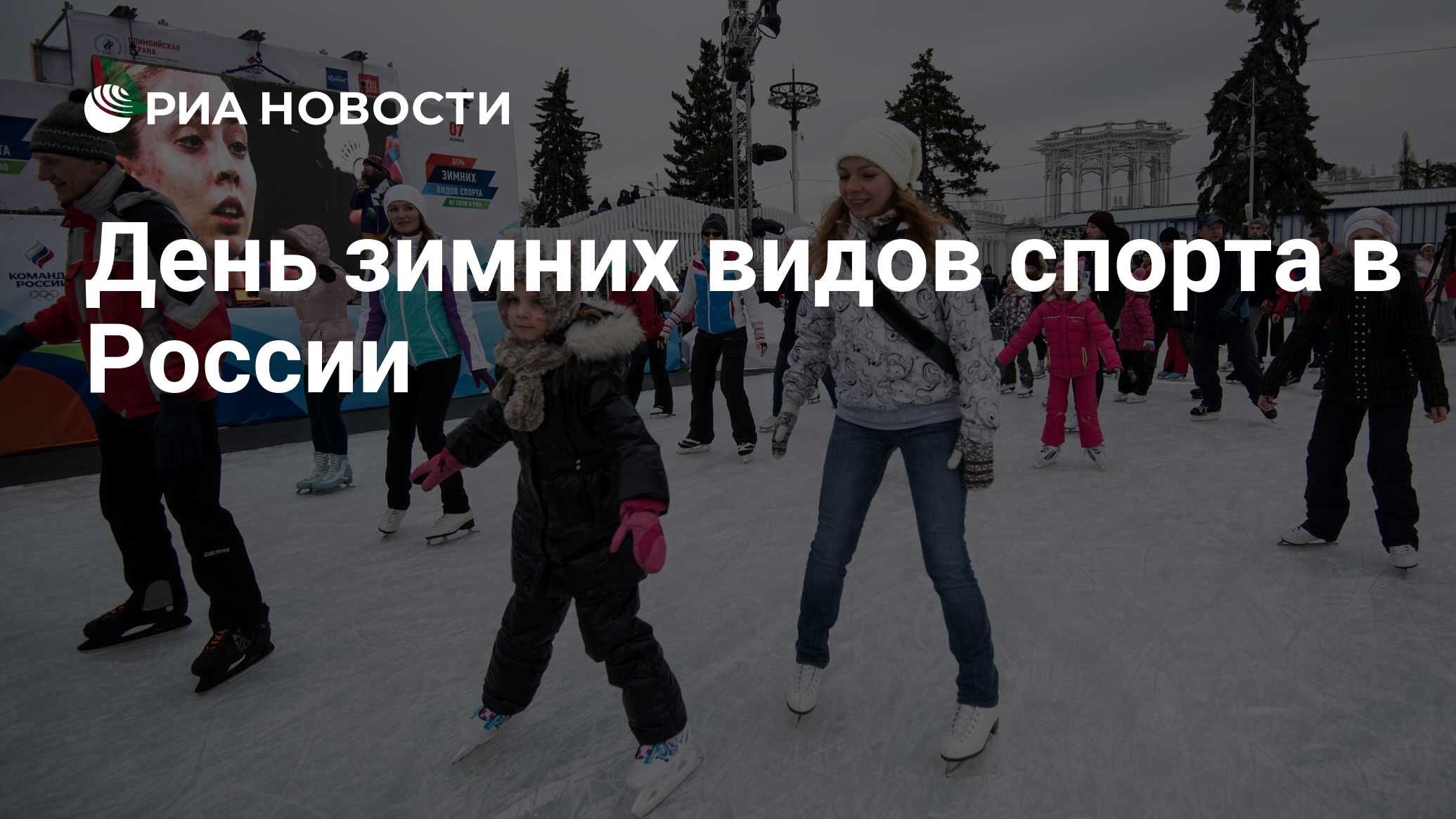 День зимних видов спорта в России - РИА Новости, 08.02.2021