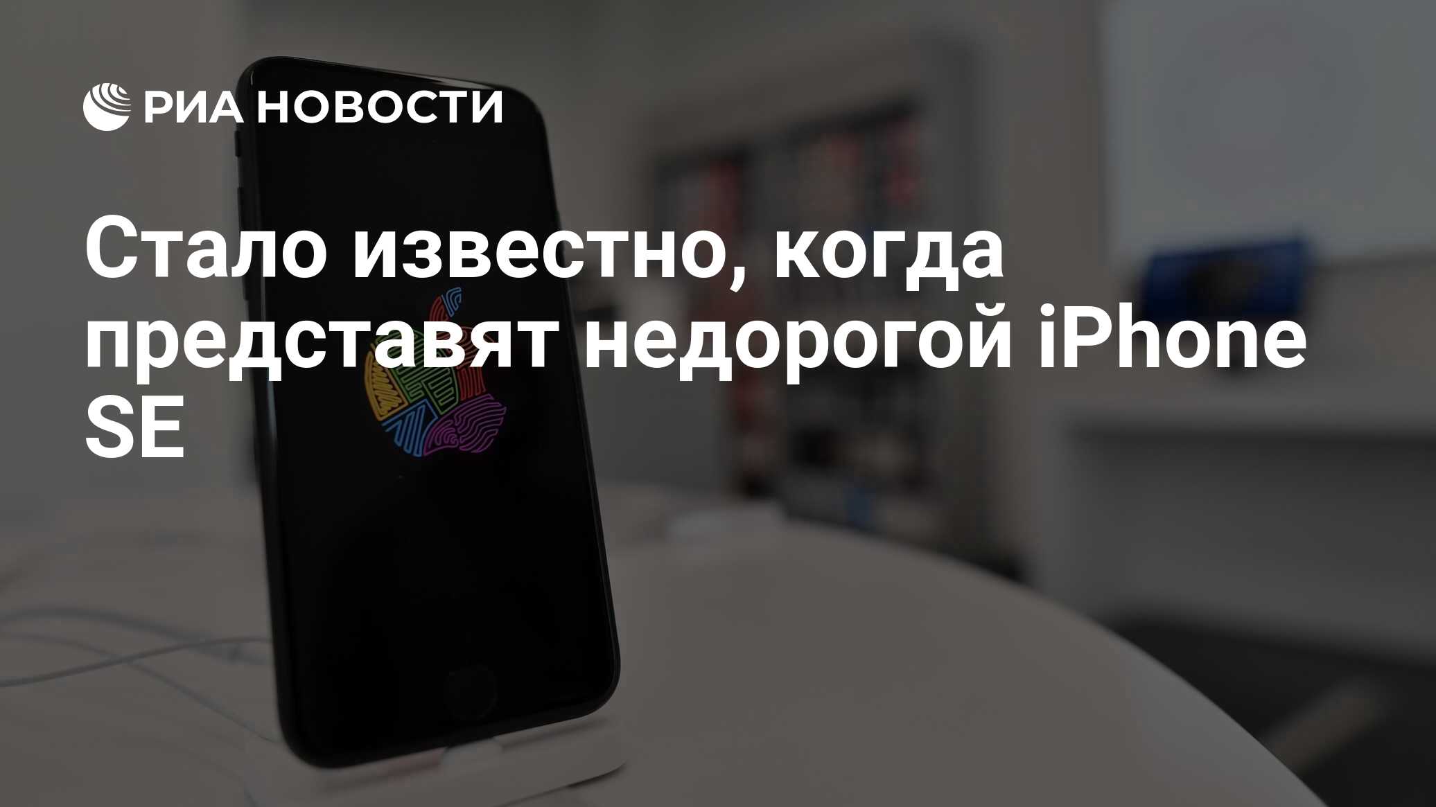 Стало известно, когда представят недорогой iPhone SE - РИА Новости,  05.02.2021