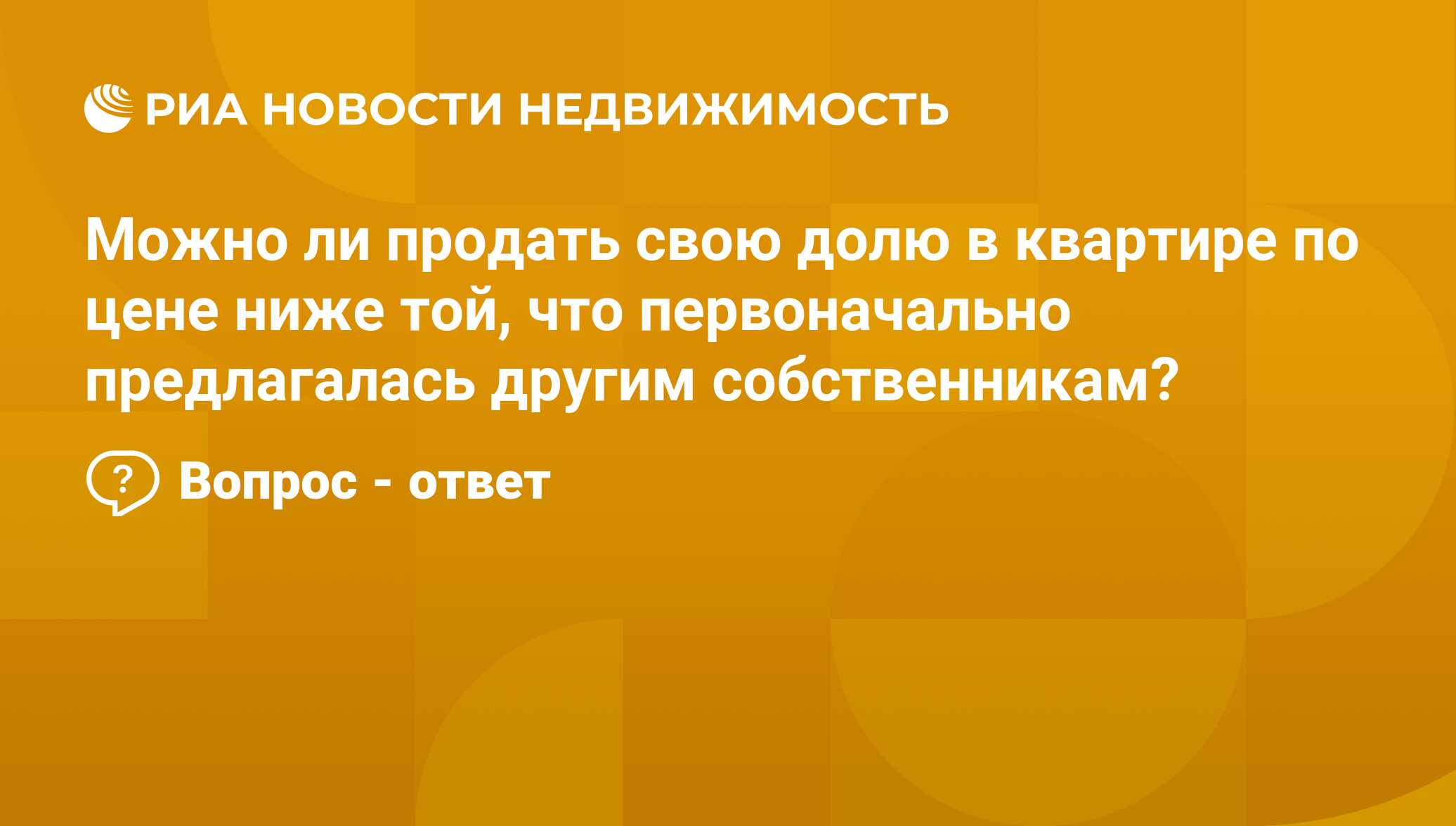 Можно ли продать свою долю в квартире по цене ниже той, что первоначально  предлагалась другим собственникам? - Недвижимость РИА Новости, 05.02.2021