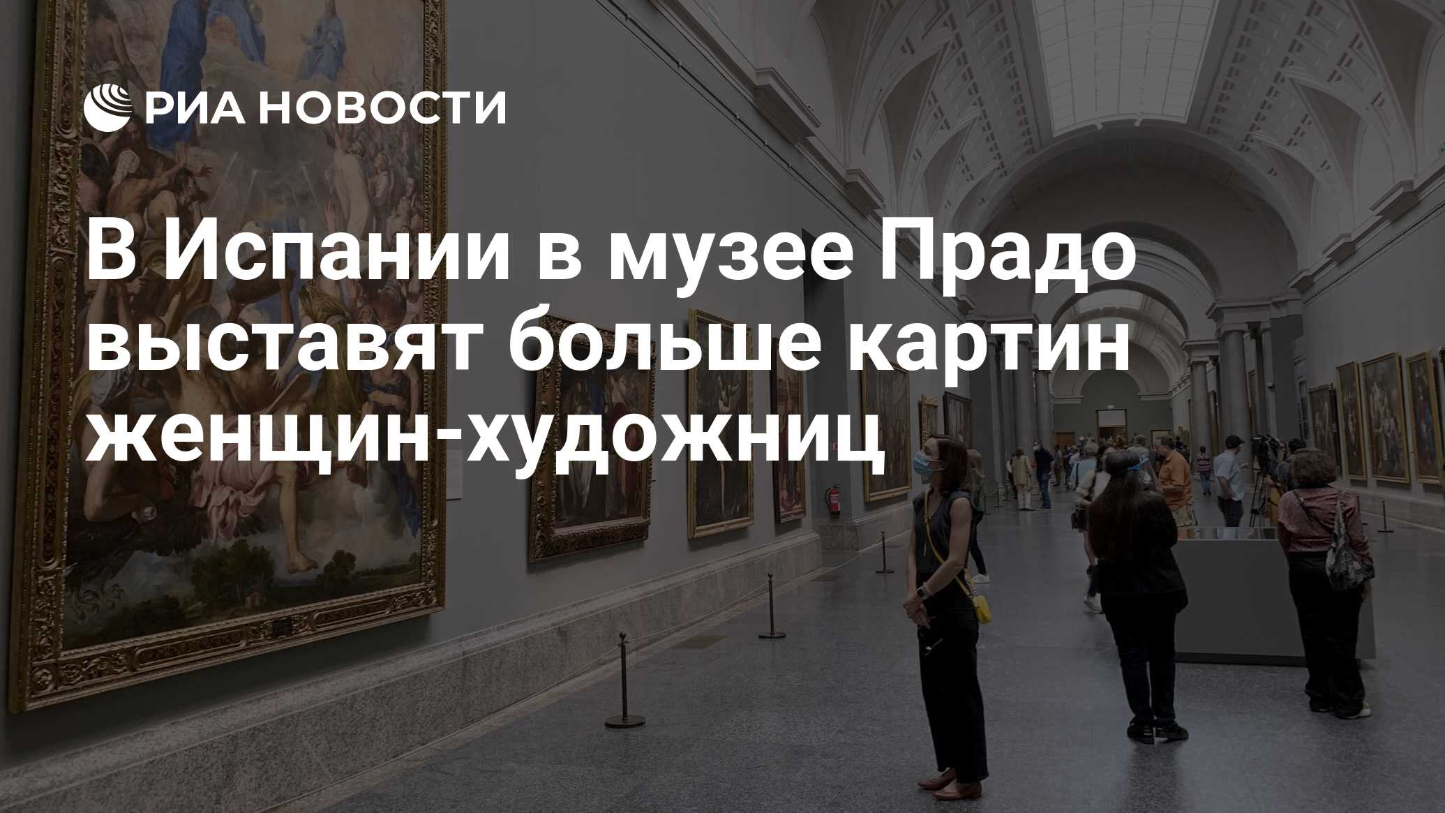 В Испании в музее Прадо выставят больше картин женщин-художниц - РИА  Новости, 07.02.2021