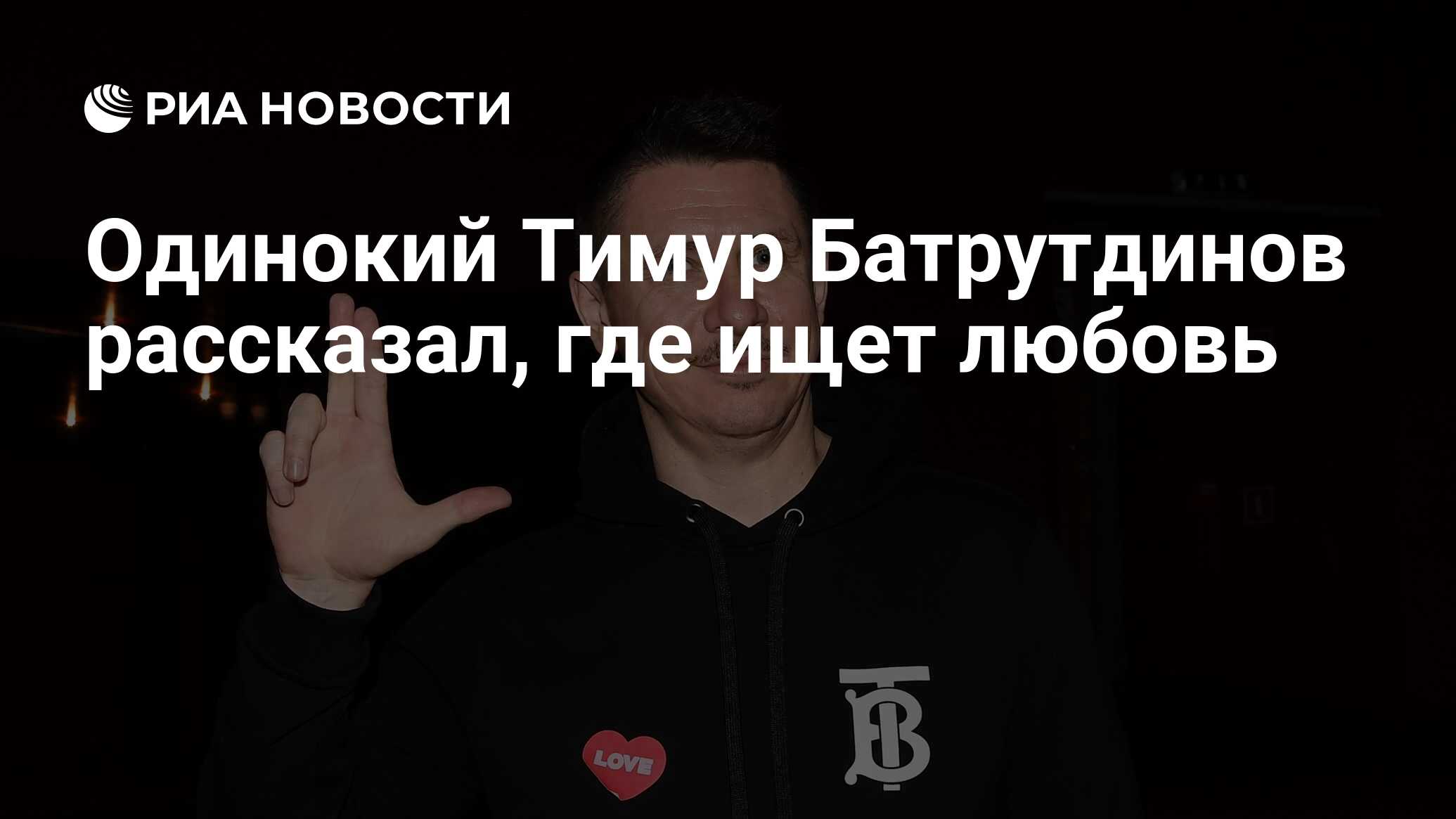 Одинокий Тимур Батрутдинов рассказал, где ищет любовь - РИА Новости,  05.02.2021