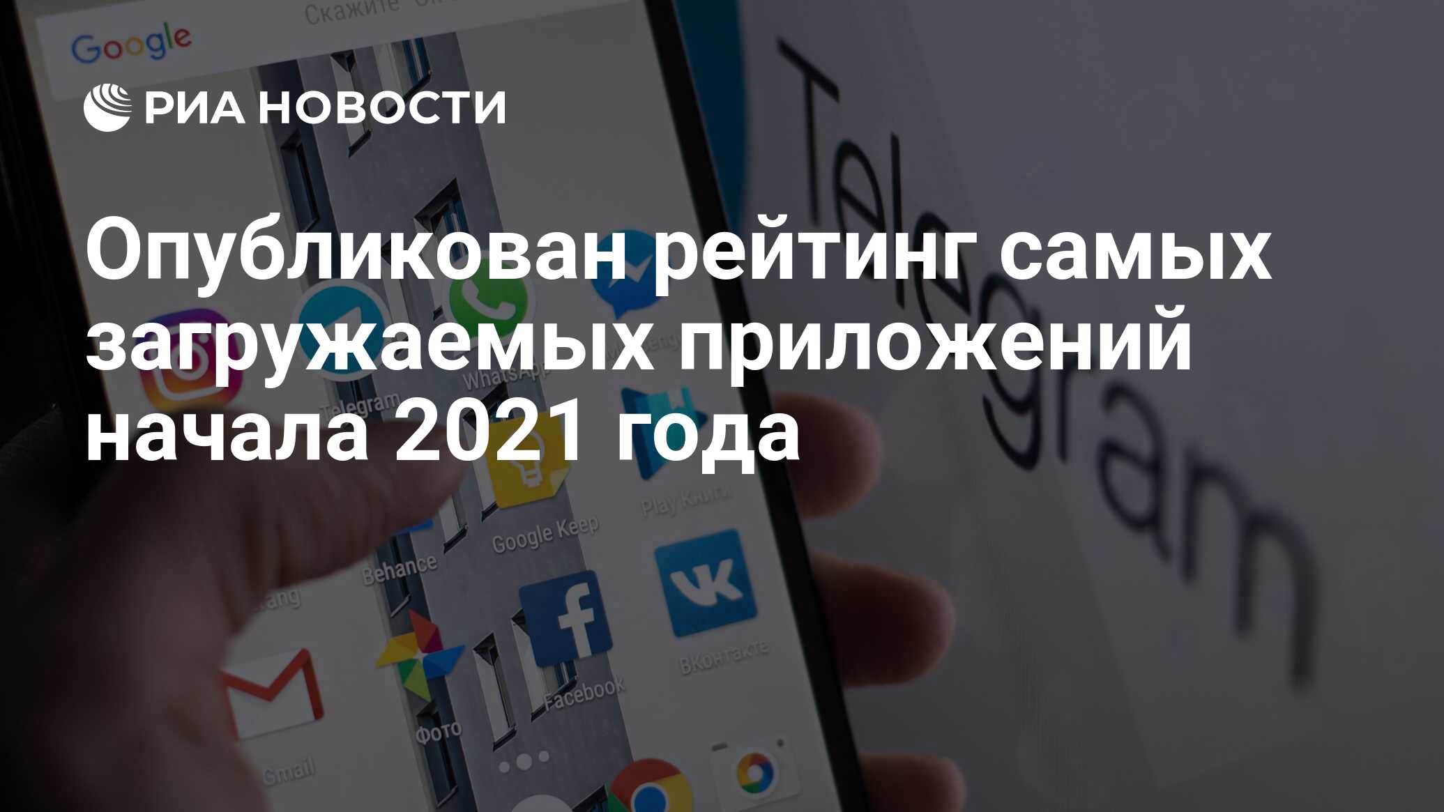 Опубликован рейтинг самых загружаемых приложений начала 2021 года - РИА  Новости, 05.02.2021