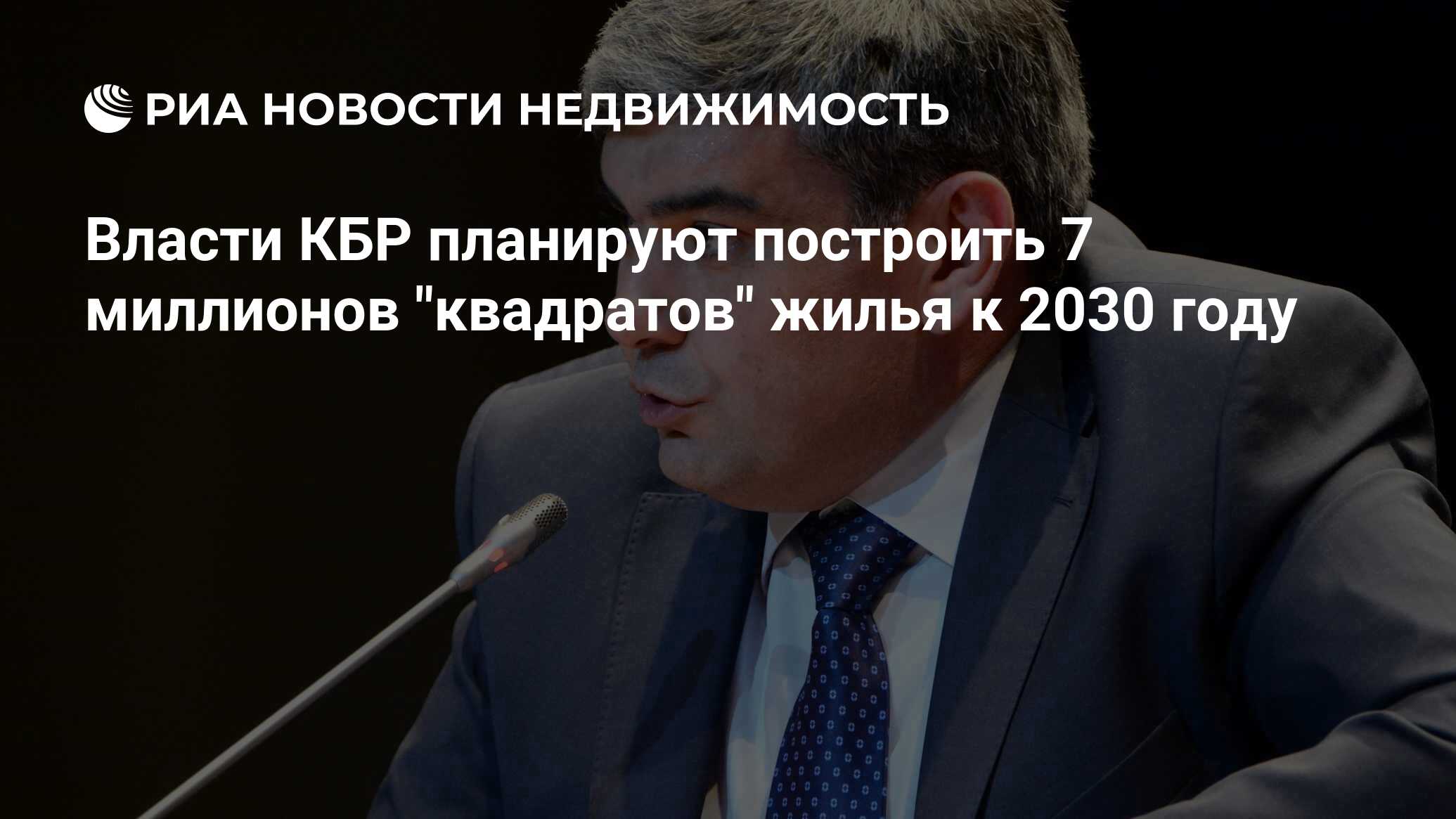 Власти КБР планируют построить 7 миллионов 