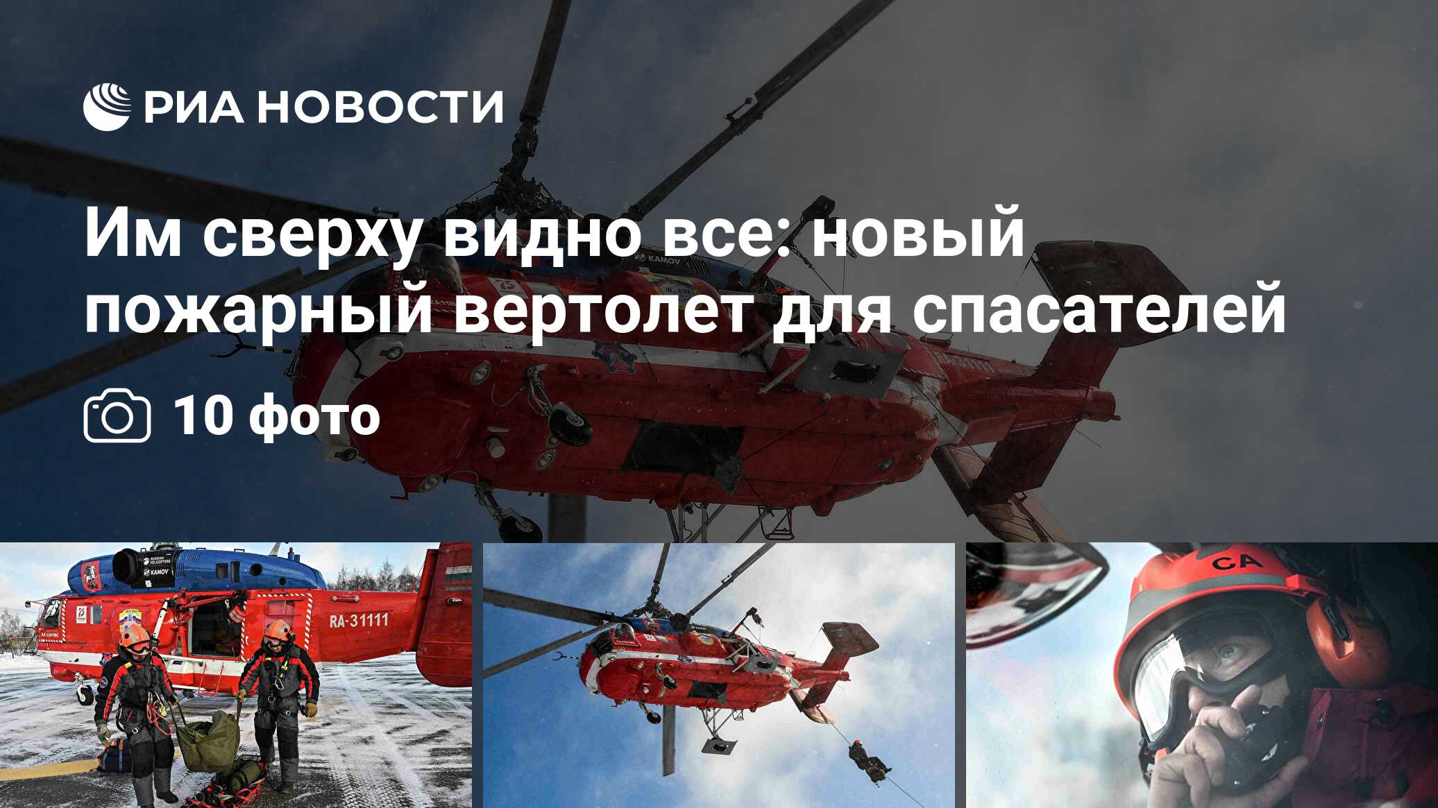 Им сверху видно все: новый пожарный вертолет для спасателей - РИА Новости,  06.02.2021