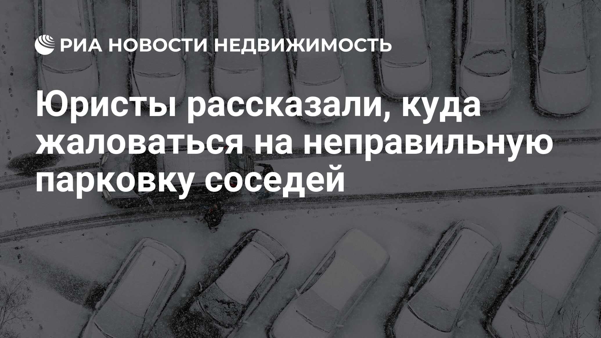 Юристы рассказали, куда жаловаться на неправильную парковку соседей -  Недвижимость РИА Новости, 19.10.2021