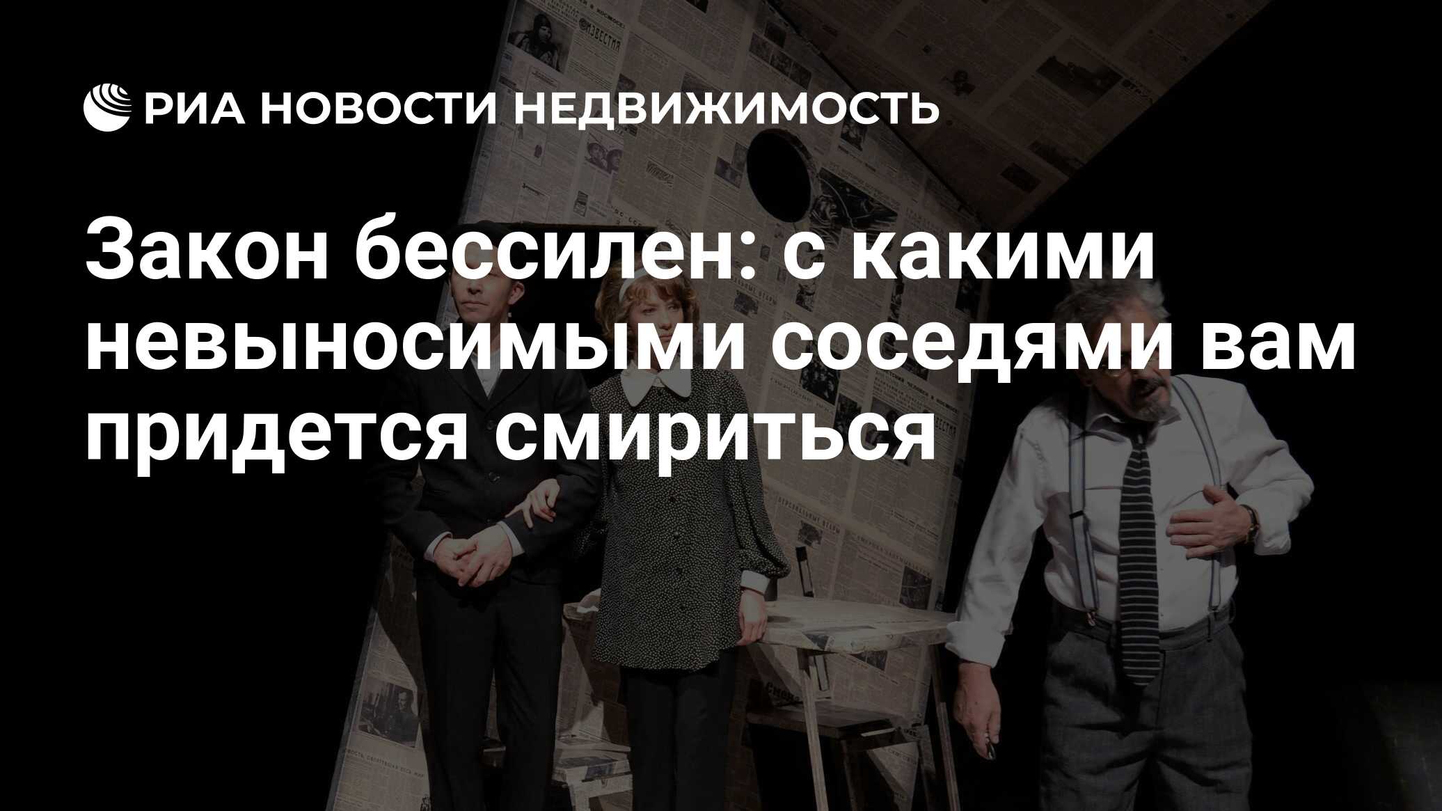 Закон бессилен: с какими невыносимыми соседями вам придется смириться -  Недвижимость РИА Новости, 04.08.2023