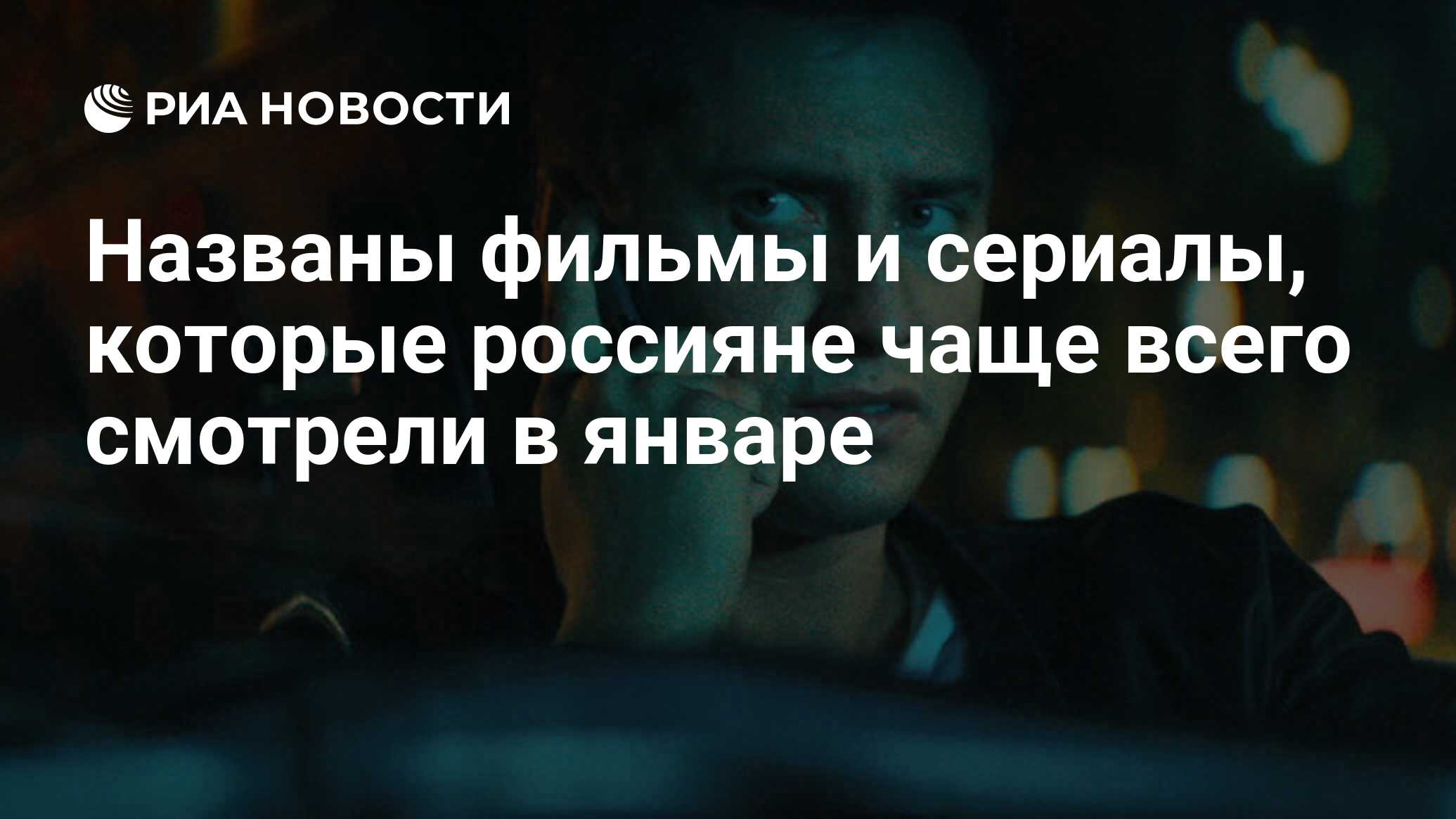 Названы фильмы и сериалы, которые россияне чаще всего смотрели в январе