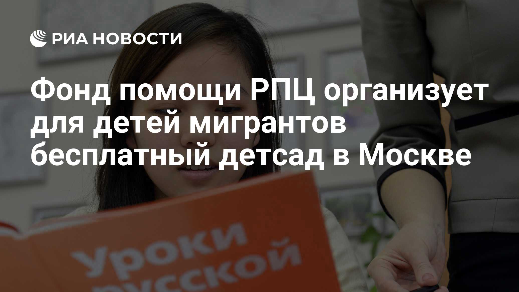 Фонд помощи РПЦ организует для детей мигрантов бесплатный детсад в ...