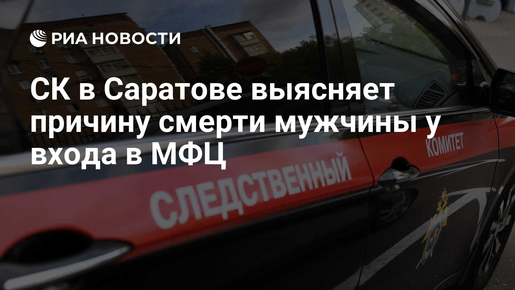 СК в Саратове выясняет причину смерти мужчины у входа в МФЦ - РИА Новости,  05.02.2021