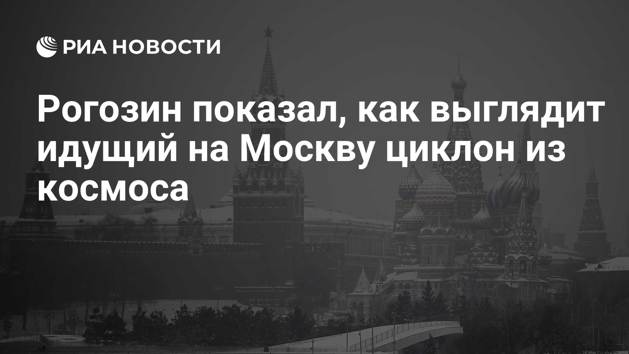 Откуда идет циклон на москву