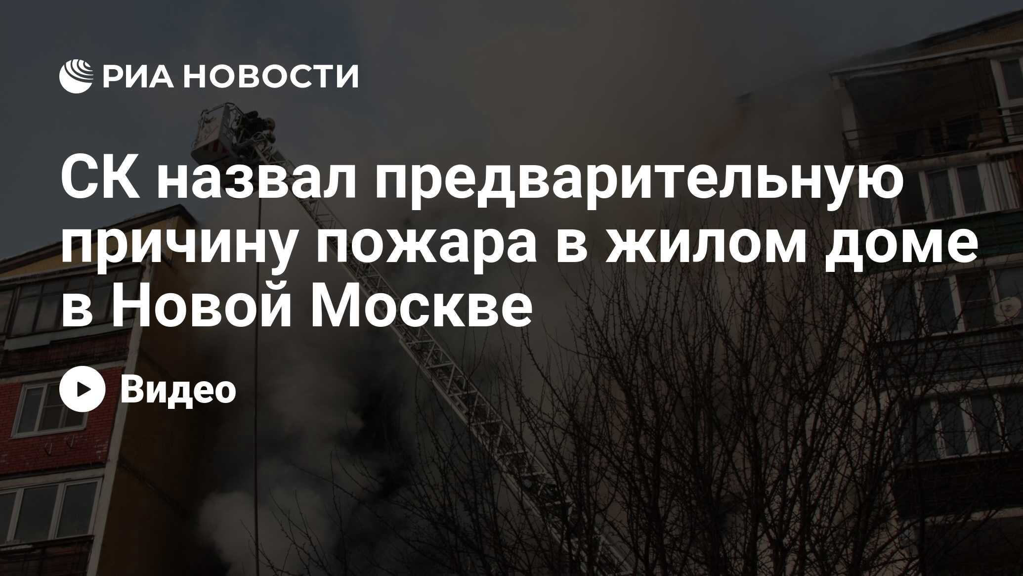 СК назвал предварительную причину пожара в жилом доме в Новой Москве - РИА  Новости, 06.02.2021